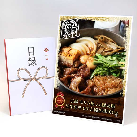 京都 モリタ屋 A5鹿児島黒牛肩モモすき焼き用500ｇ【目録引換券・A3パネル付き】
