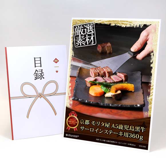 京都 モリタ屋 A5鹿児島黒牛サーロインステーキ用360ｇ【目録引換券・A3パネル付き】