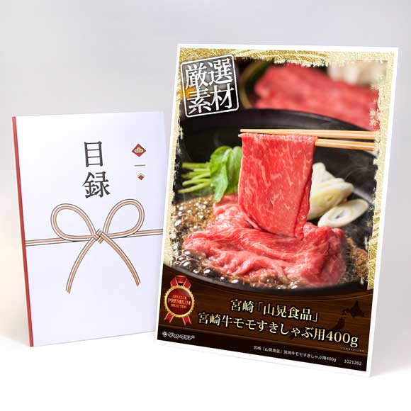 宮崎「山晃食品」宮崎牛モモすきしゃぶ用400g【目録引換券・A3パネル付き】