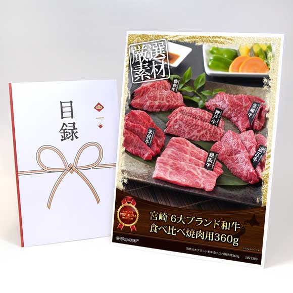 宮崎 6大ブランド和牛食べ比べ焼肉用360...