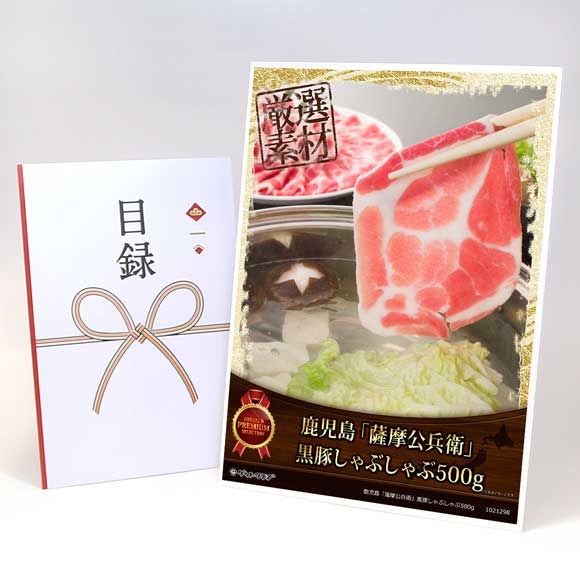 鹿児島「薩摩公兵衛」黒豚しゃぶしゃぶ500g【目録引換券・A3パネル付き】