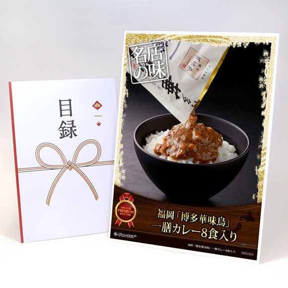 福岡「博多華味鳥」一膳カレー8食入り【目録引換券・A3パネル付き】