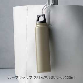 ループキャップ スリムアルミボトル220ml