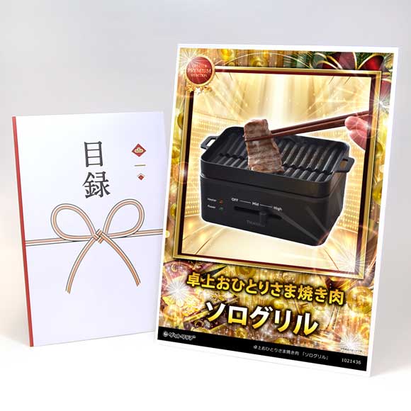 卓上おひとりさま焼き肉 「ソログリル」【目録引換券・A3パネル】