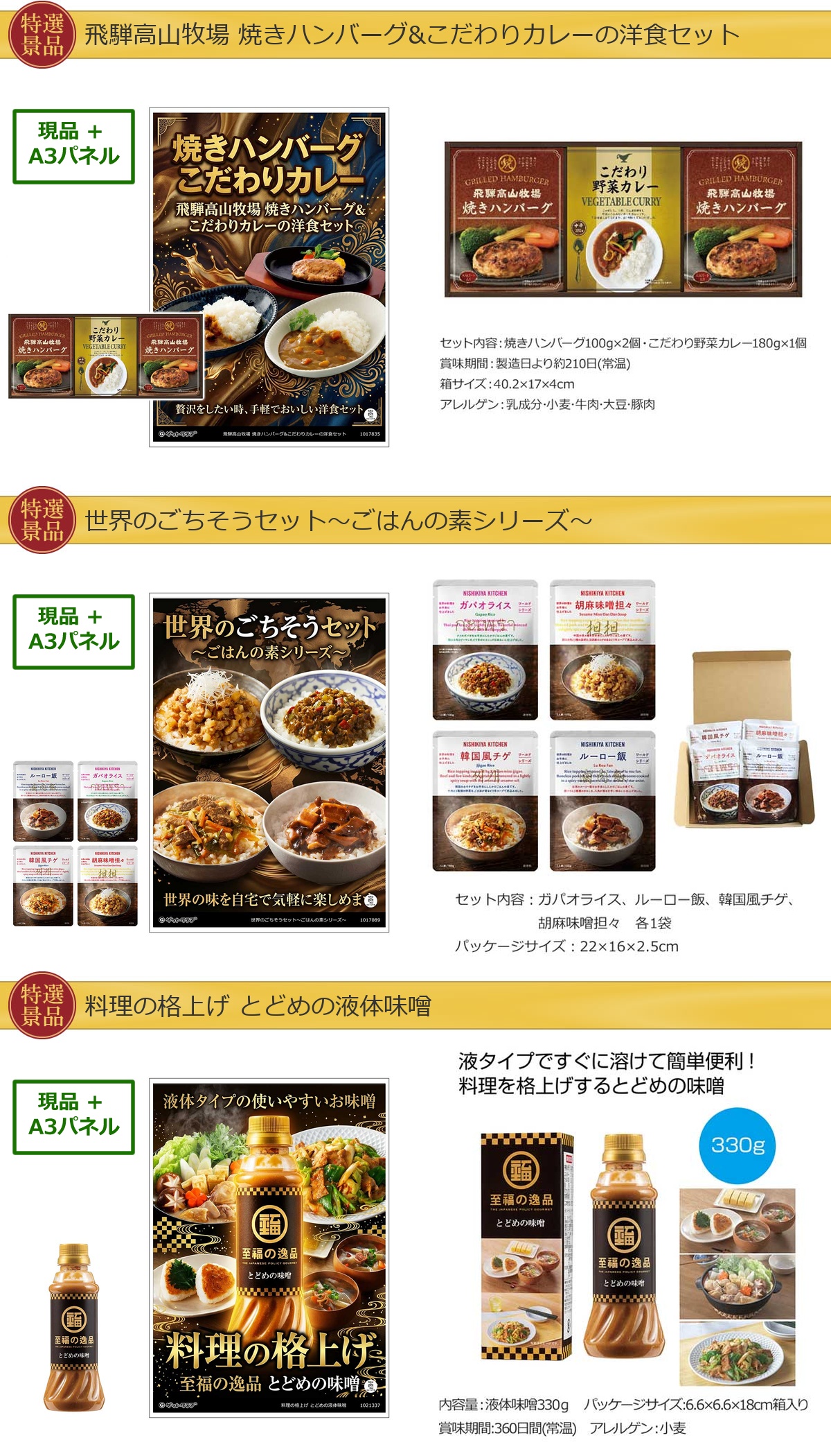 厳選グルメ 10,000円 5点景品セット ◆A3パネル付き詳細