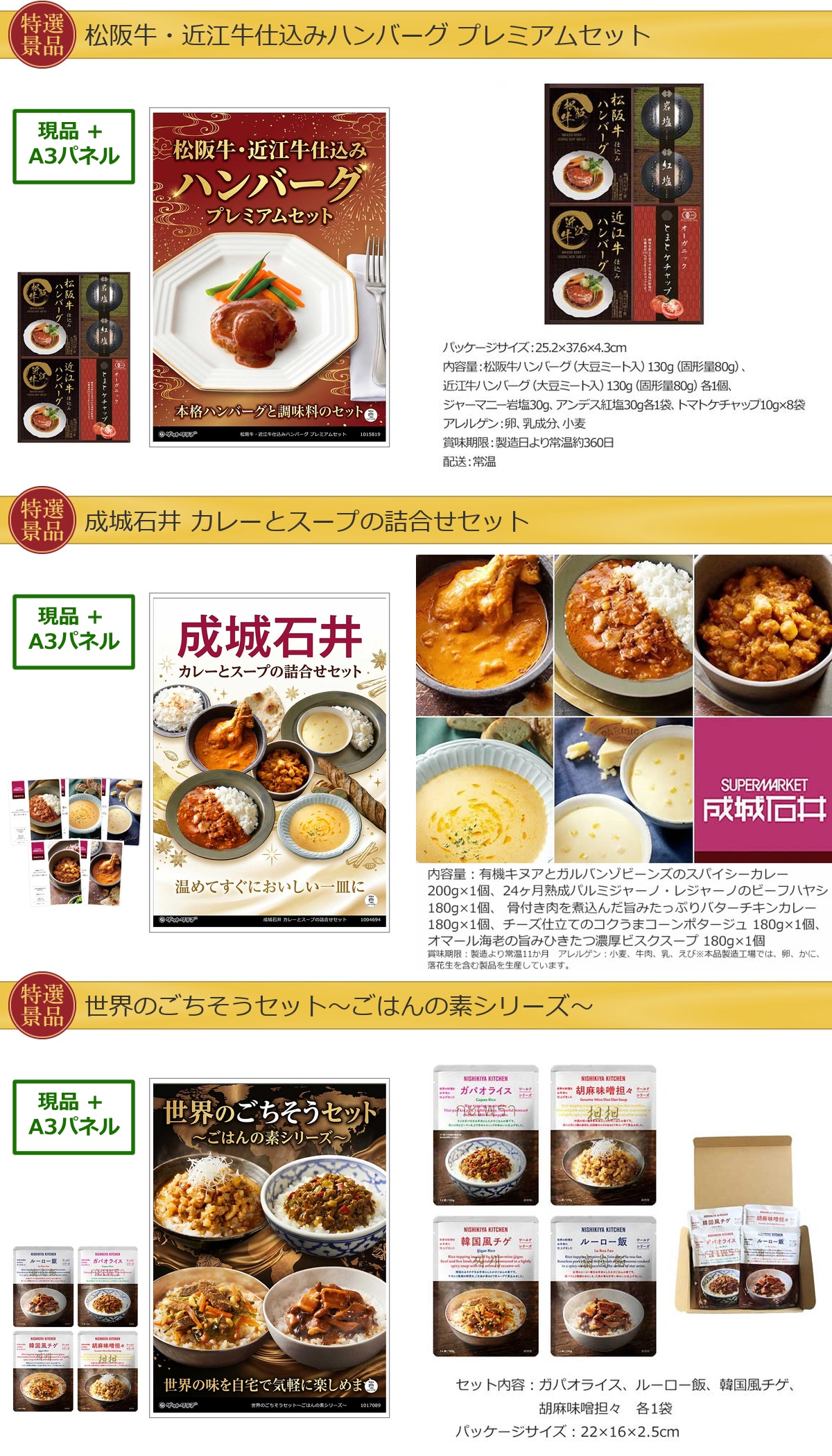 厳選グルメ 15,000円 5点景品セット ◆A3パネル付き詳細