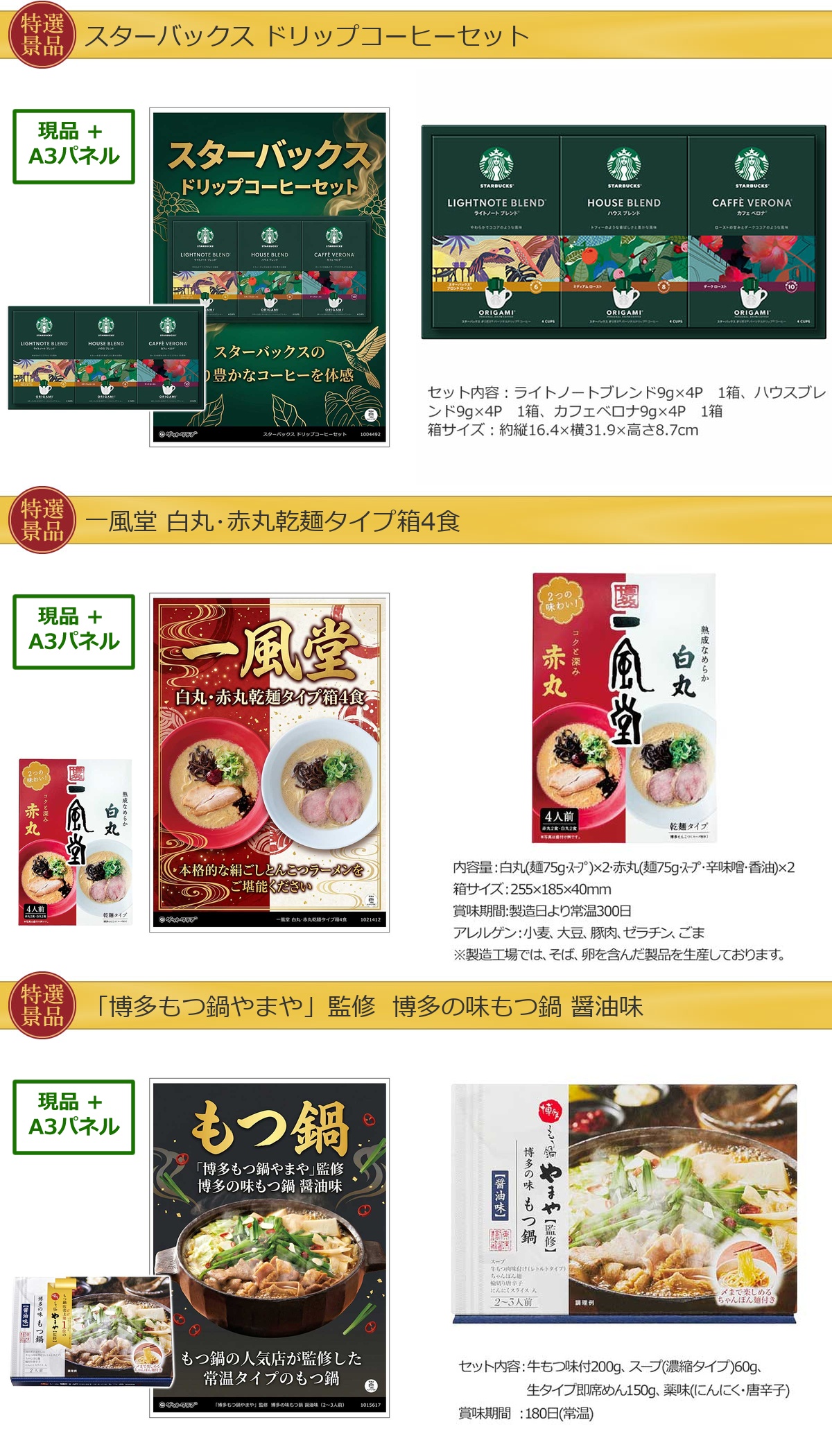 厳選グルメ 25,000円 10点景品セット ◆A3パネル付き詳細