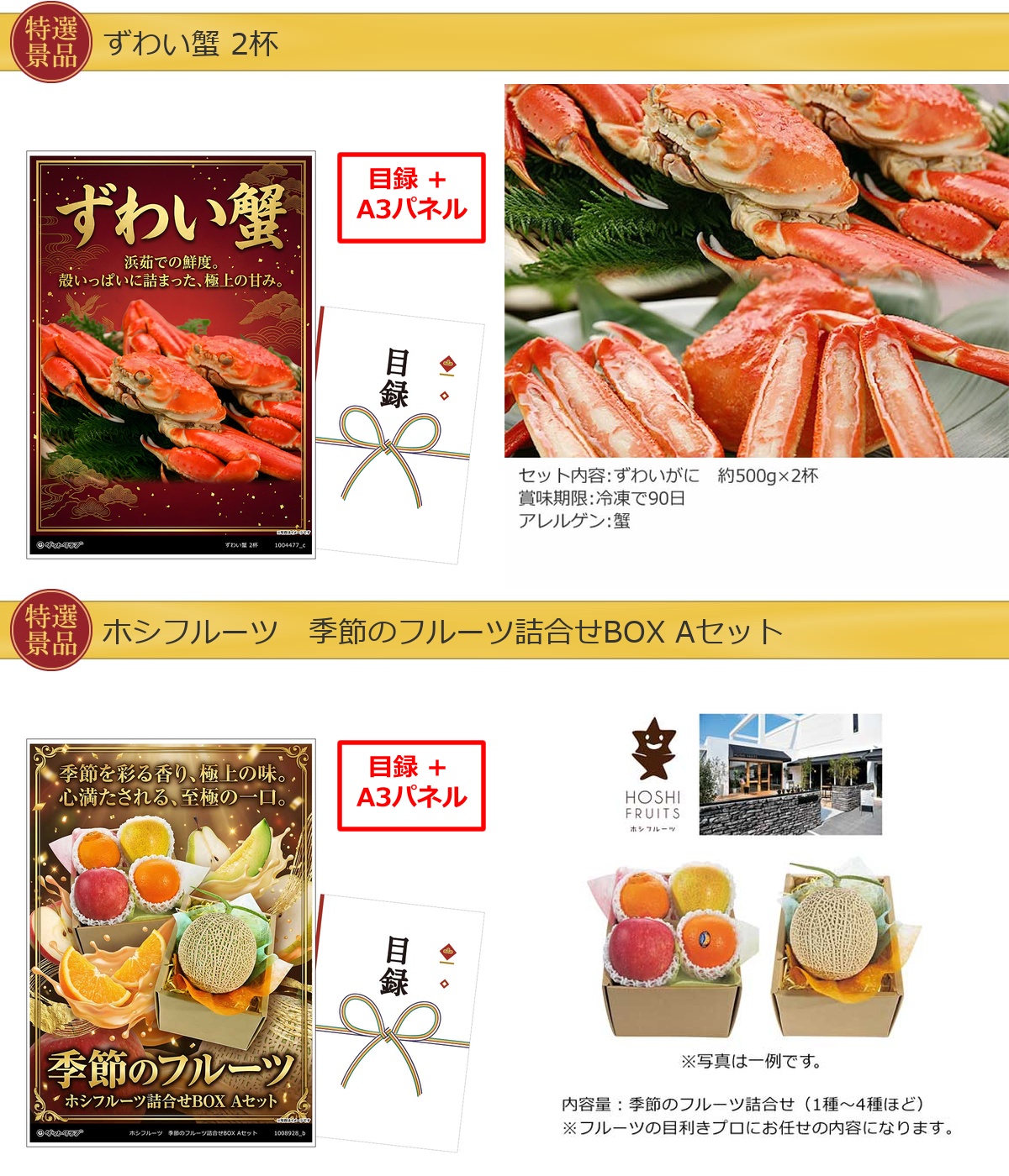 グルメ目録景品2点セット A3パネル付き[ずわい蟹・フルーツ]A053詳細