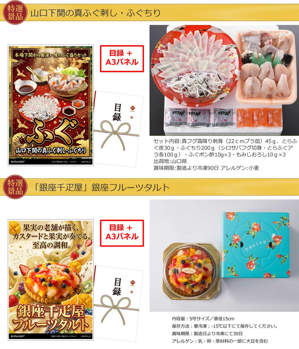 グルメ目録景品2点セット A3パネル付き[ふぐ・フルーツタルト]A056詳細