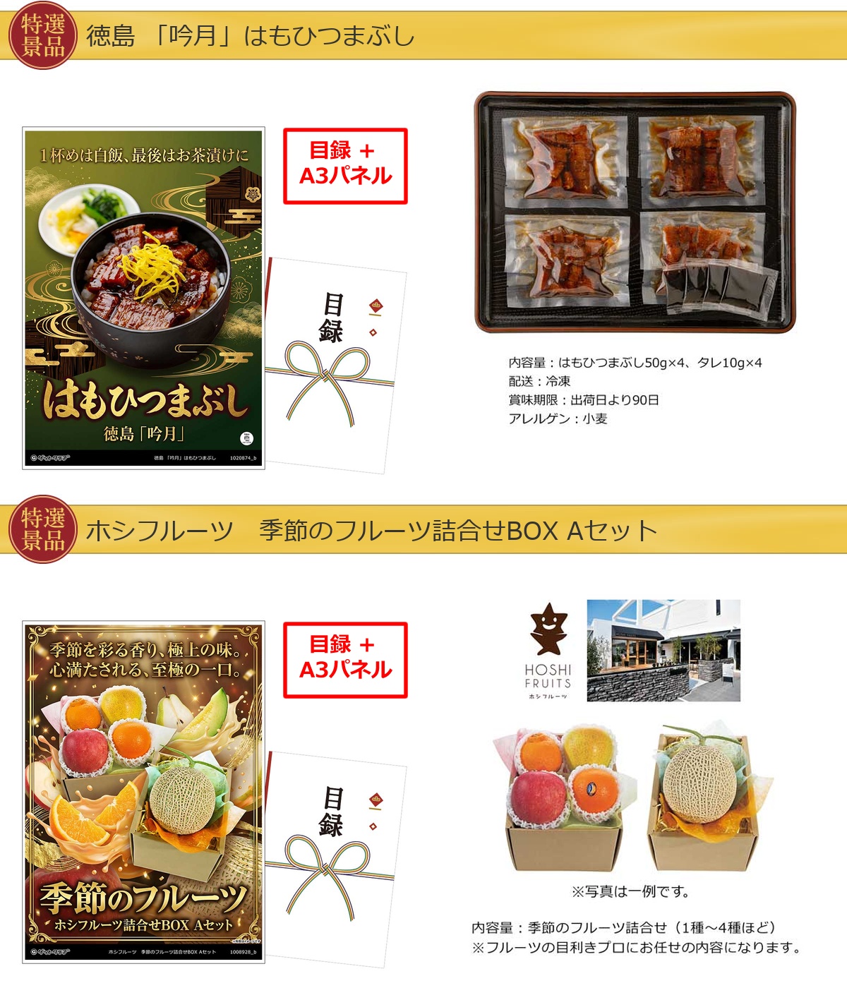 グルメ目録景品2点セット A3パネル付き[ひつまぶし・フルーツ]A057詳細
