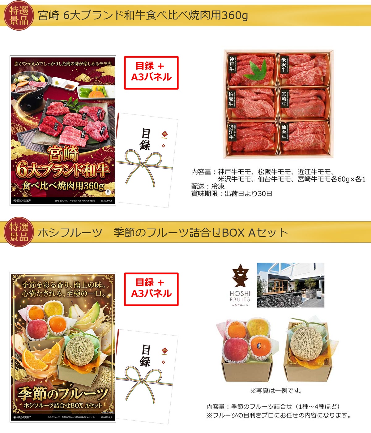 グルメ目録景品2点セット A3パネル付き[6大ブランド和牛・フルーツ]A058詳細