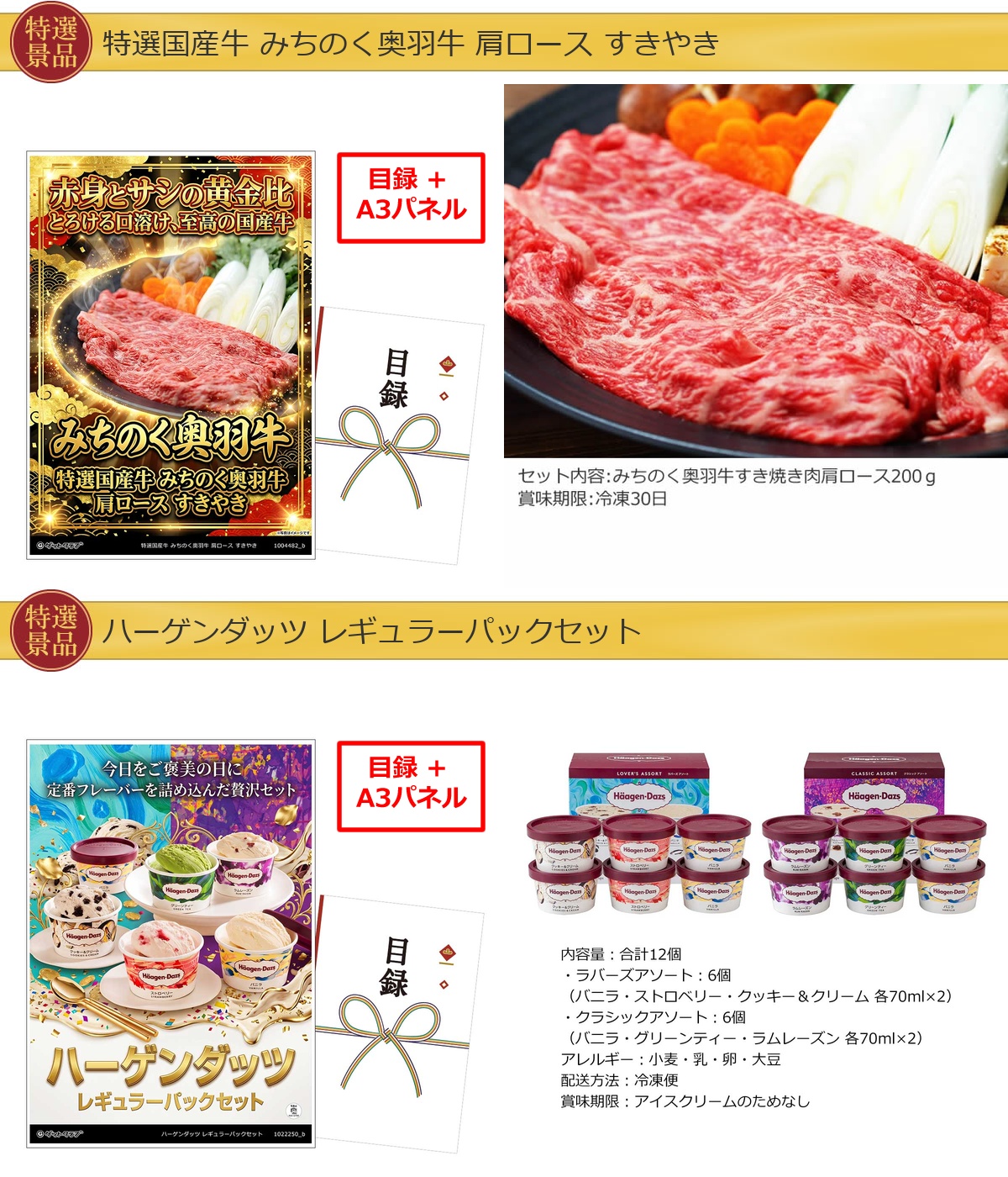 グルメ目録景品2点セット A3パネル付き[奥羽牛・ハーゲンダッツ]A060詳細