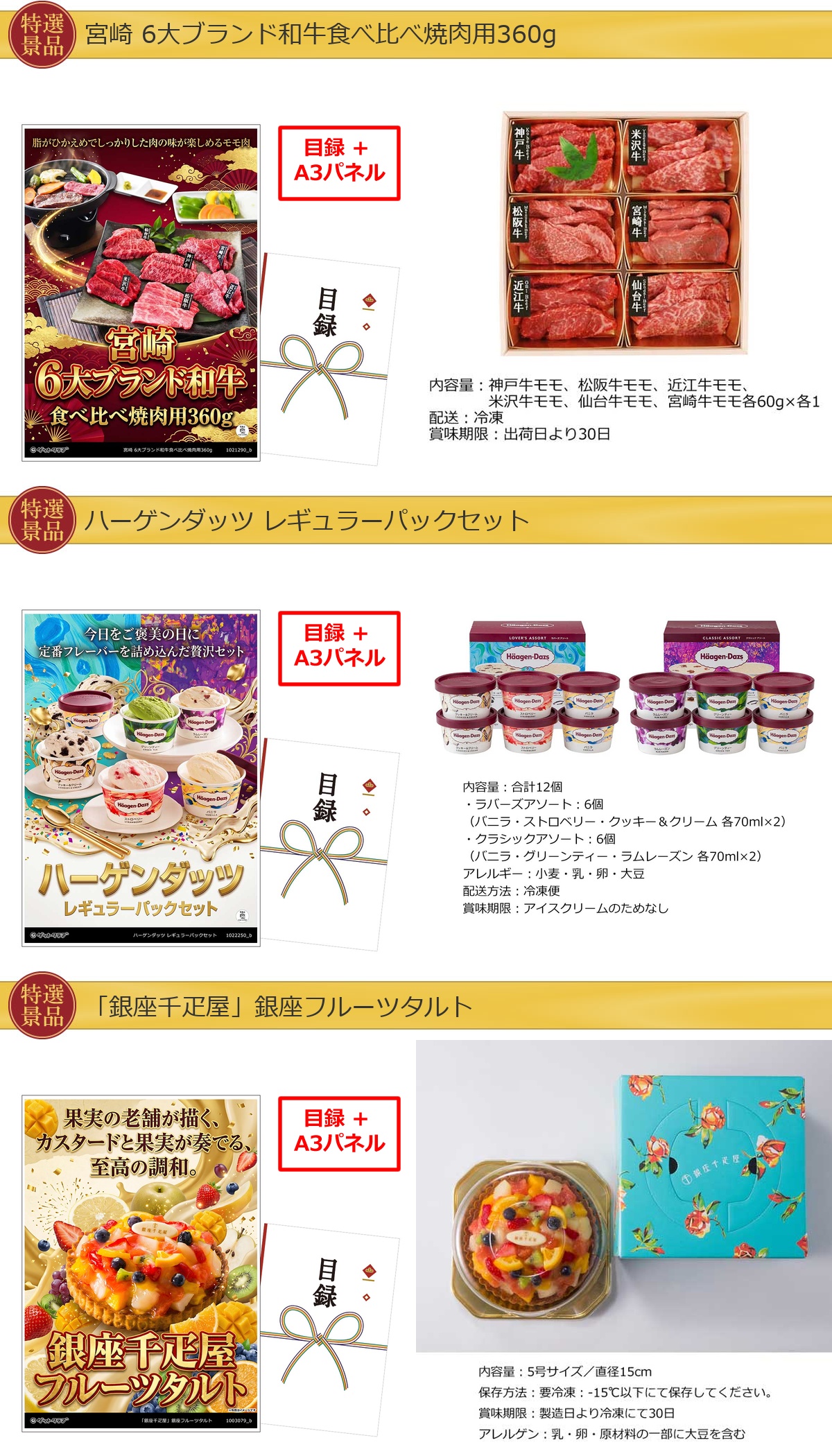 グルメ目録景品3点セット A3パネル付き[和牛・ハーゲンダッツ・タルト]B041詳細
