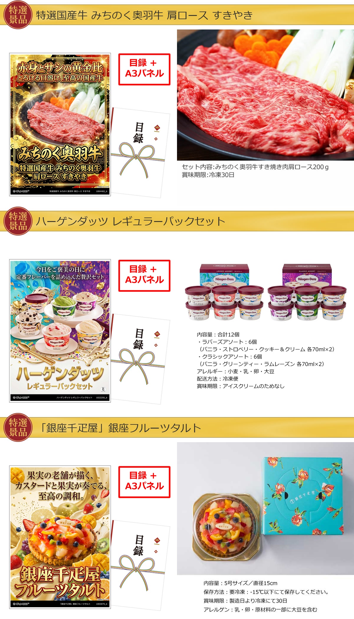 グルメ目録景品3点セット A3パネル付き[奥羽牛・ハーゲンダッツ・タルト]B043詳細