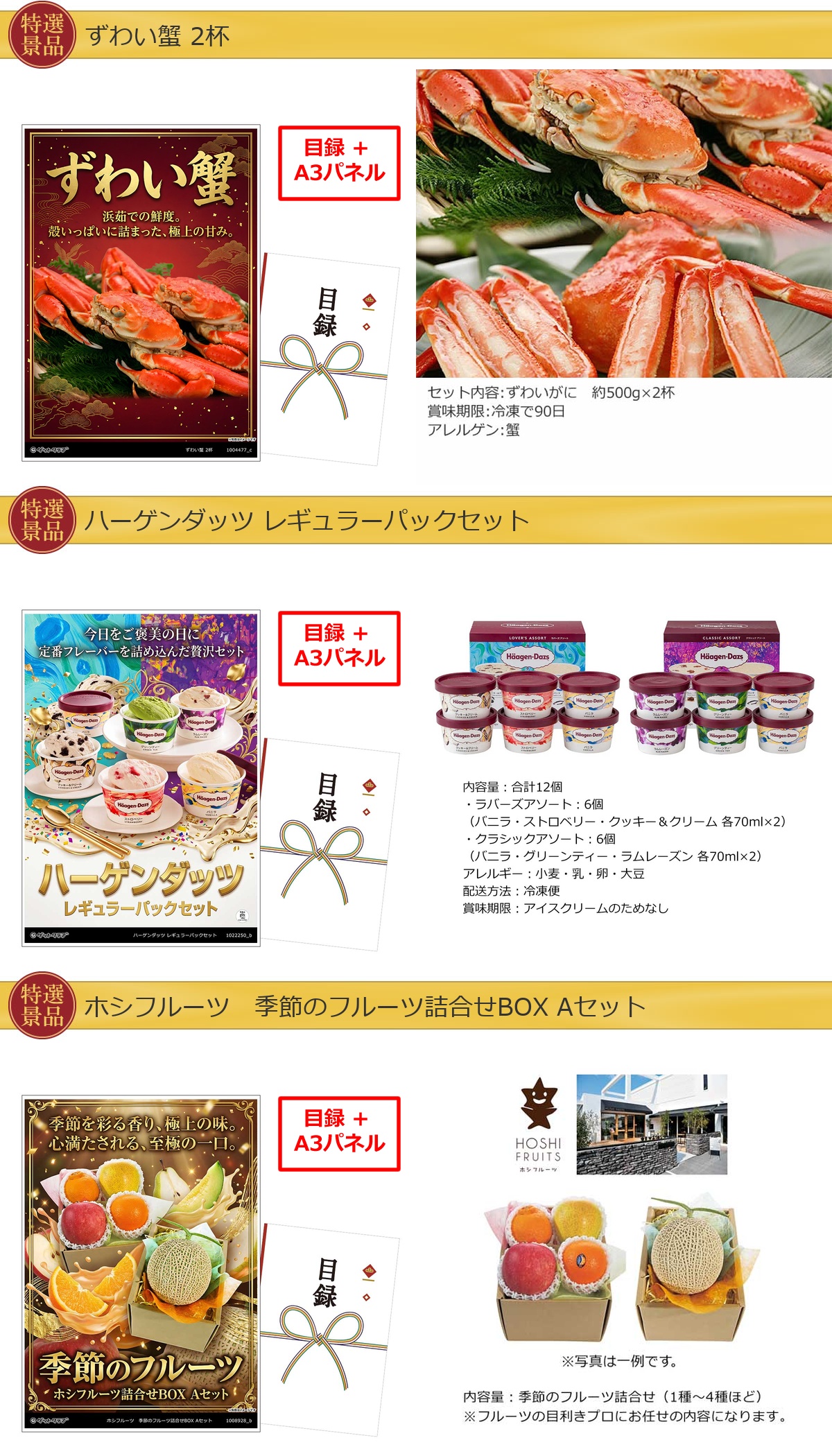 グルメ目録景品3点セット A3パネル付き[ずわい蟹・ハーゲンダッツ・果物]B044詳細