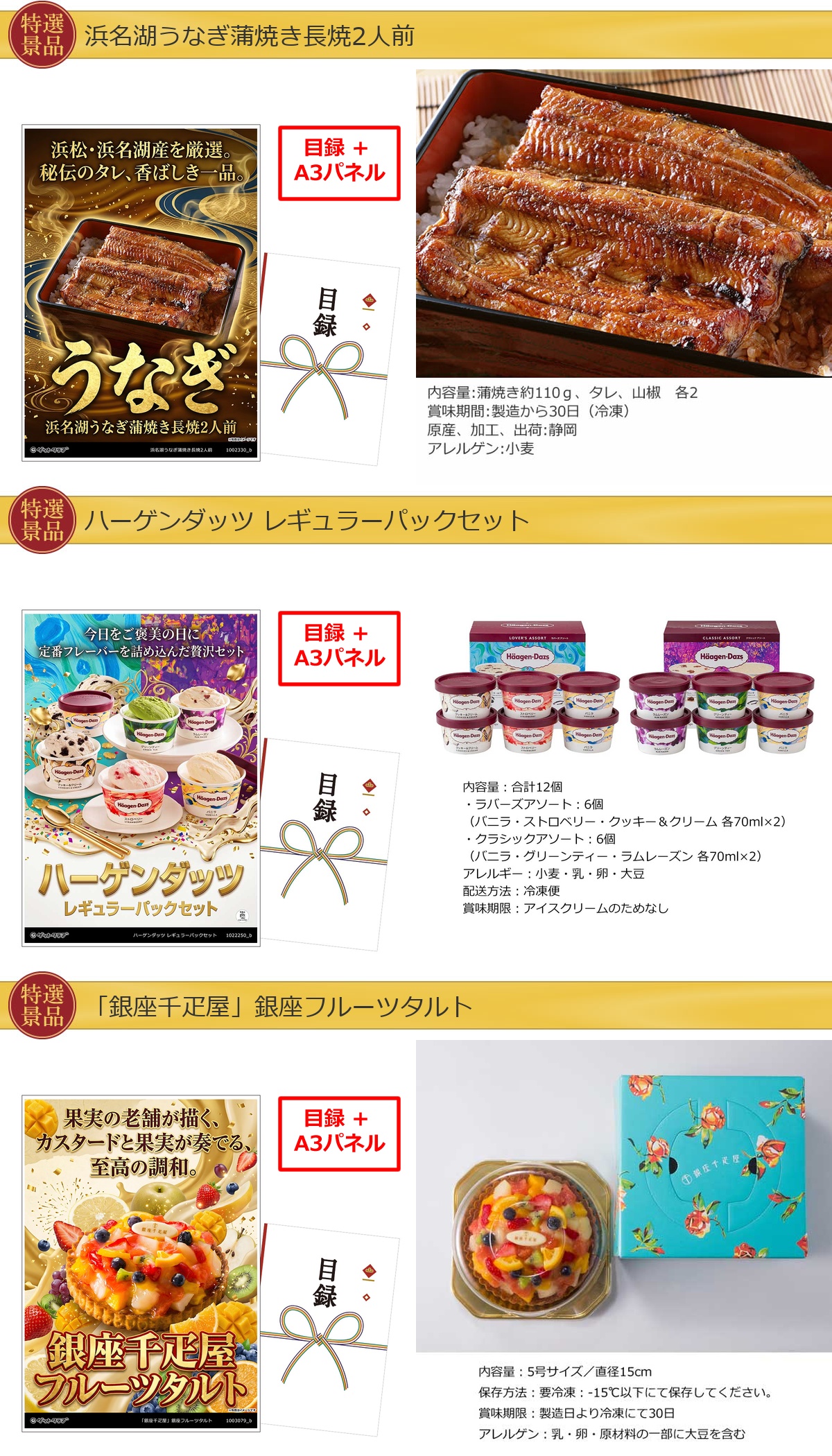 グルメ目録景品3点セット A3パネル付き[うなぎ・ハーゲンダッツ・タルト]B045詳細