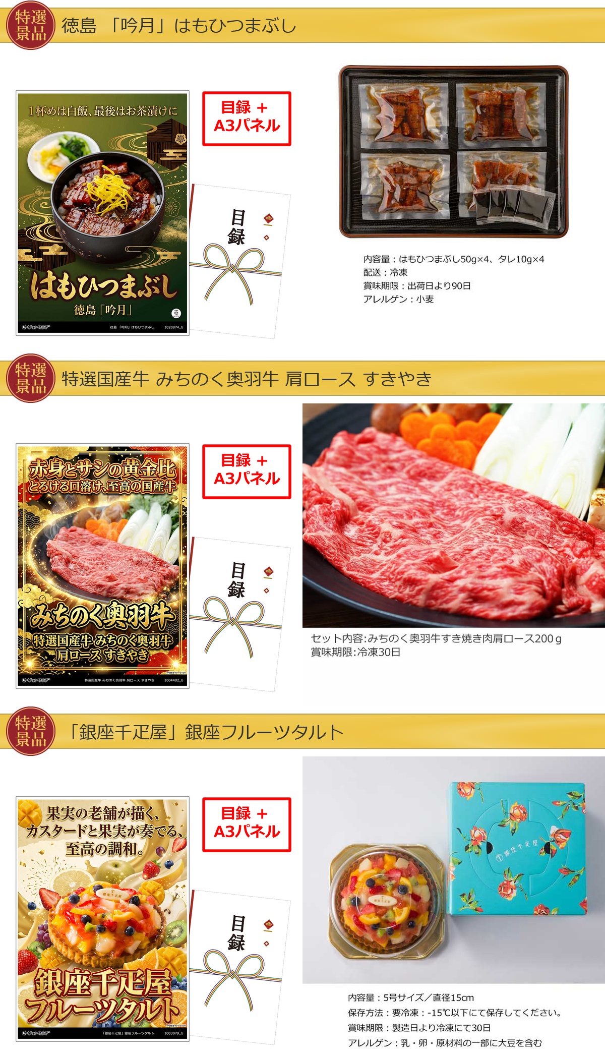 グルメ目録景品3点セット A3パネル付き[ひつまぶし・奥羽牛・タルト]B047詳細