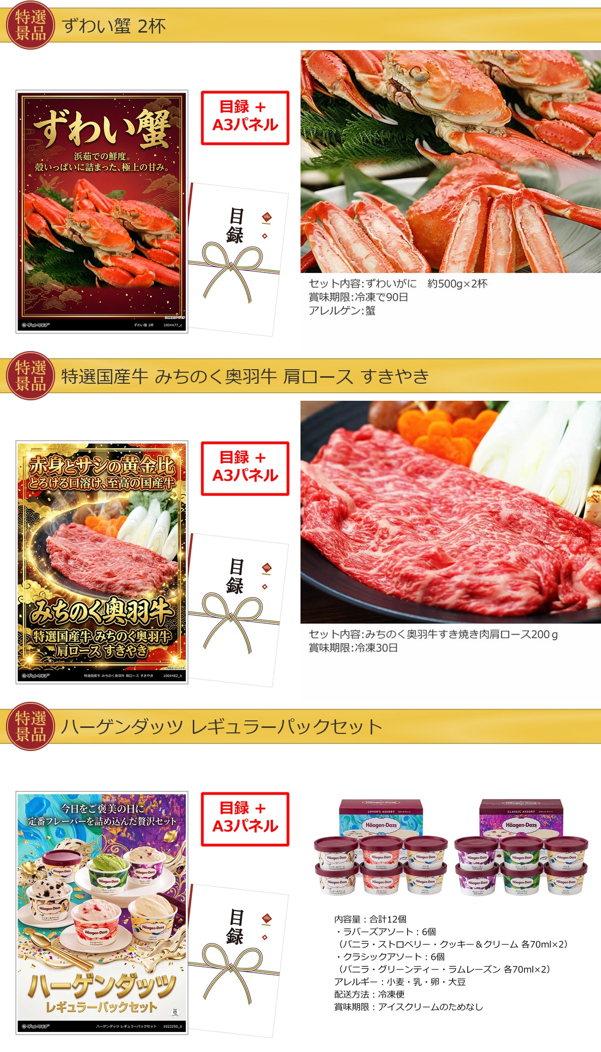 グルメ目録景品3点セット A3パネル付き[ずわい蟹・奥羽牛・ハーゲンダッツ ]B050詳細
