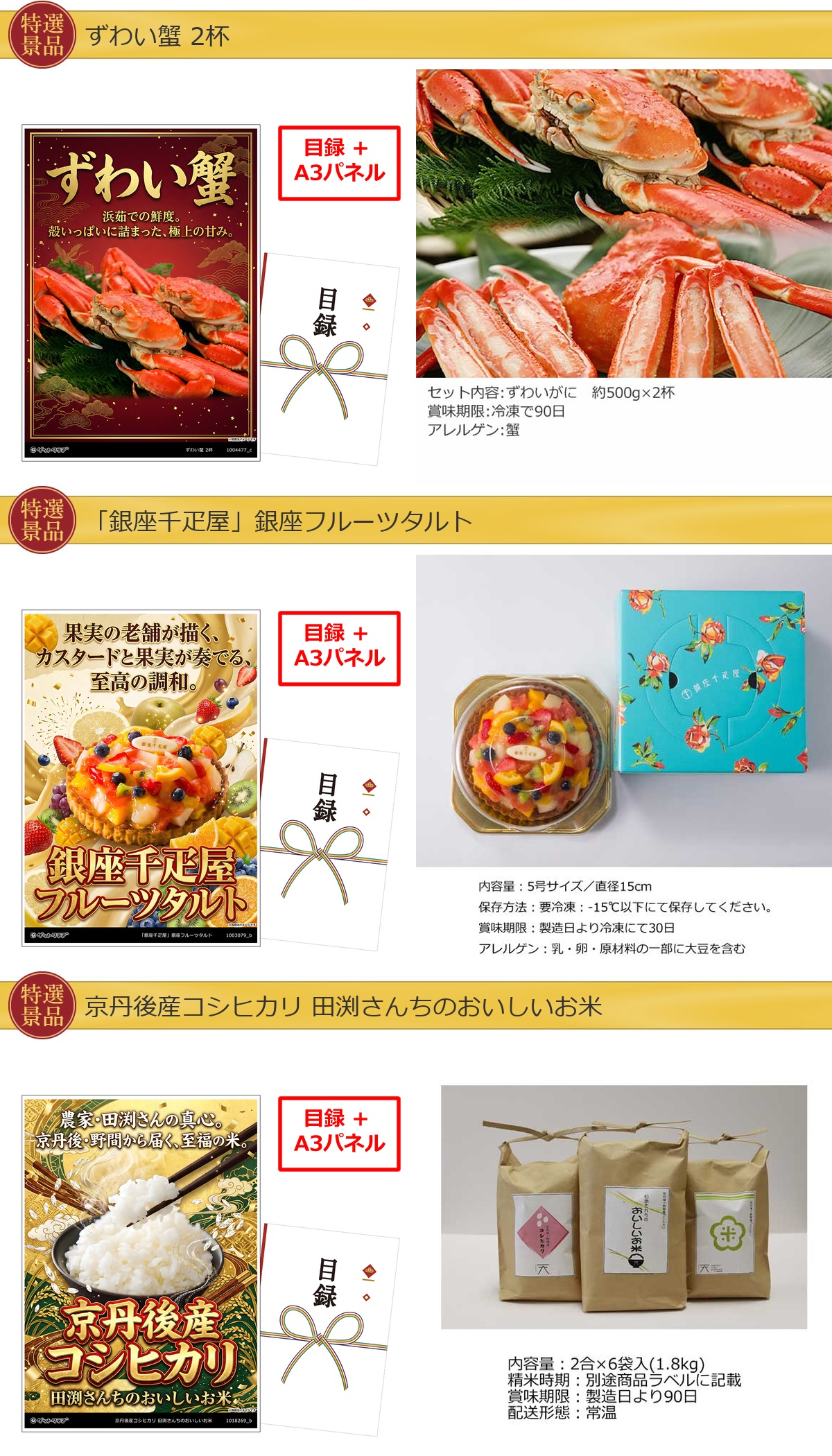 厳選グルメ 4点景品セット ◆A3パネル付き [蟹・タルト・米・つるとんたん]C023詳細