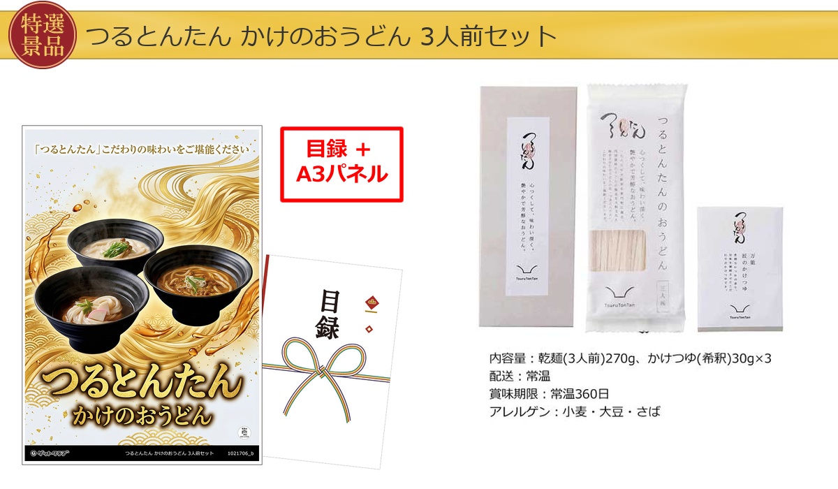厳選グルメ 4点景品セット ◆A3パネル付き [蟹・タルト・米・つるとんたん]C023詳細