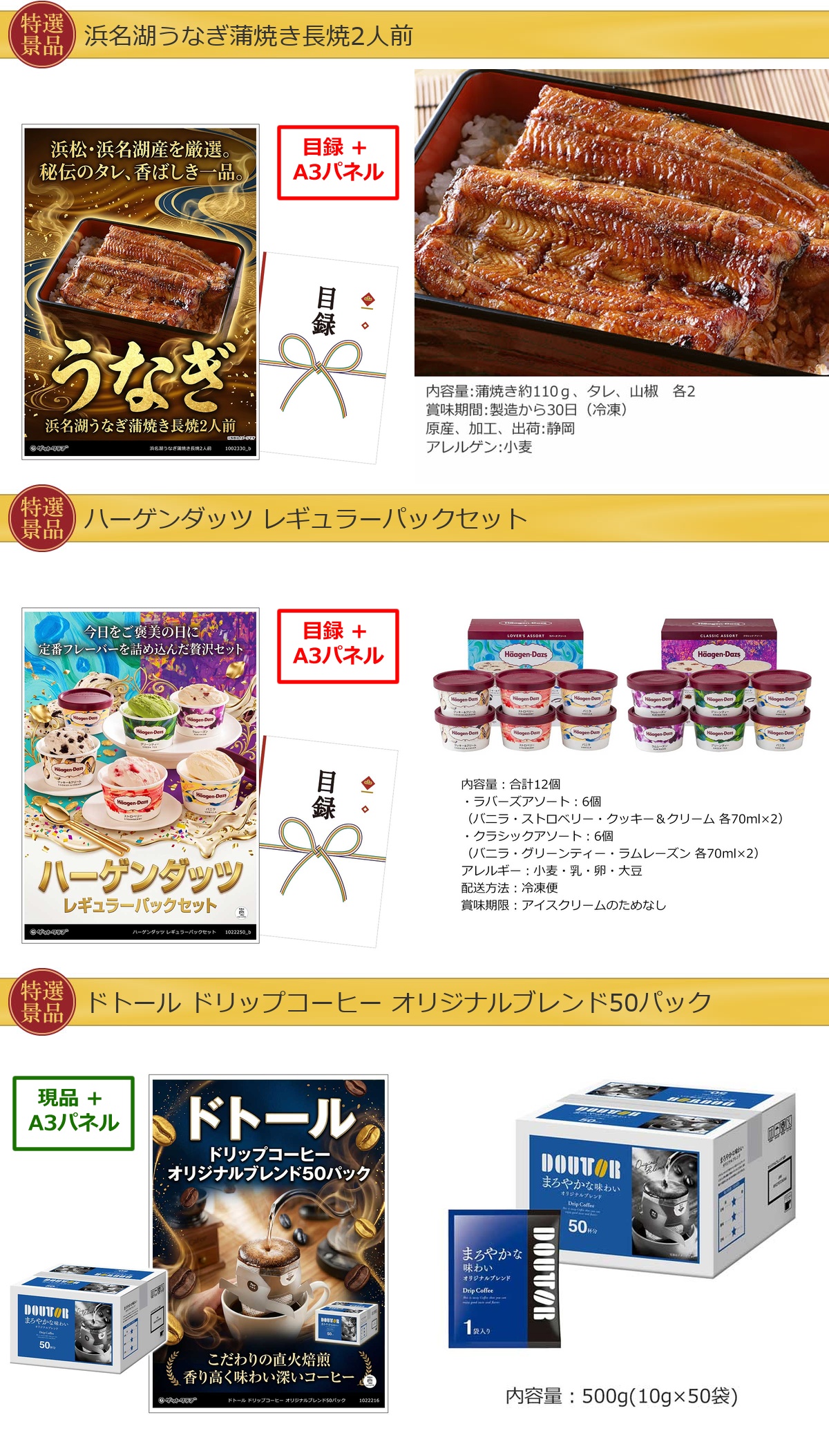厳選グルメ 4点景品セット ◆A3パネル付き [鰻・ハーゲンダッツ・ドトール・一蘭]C0C詳細