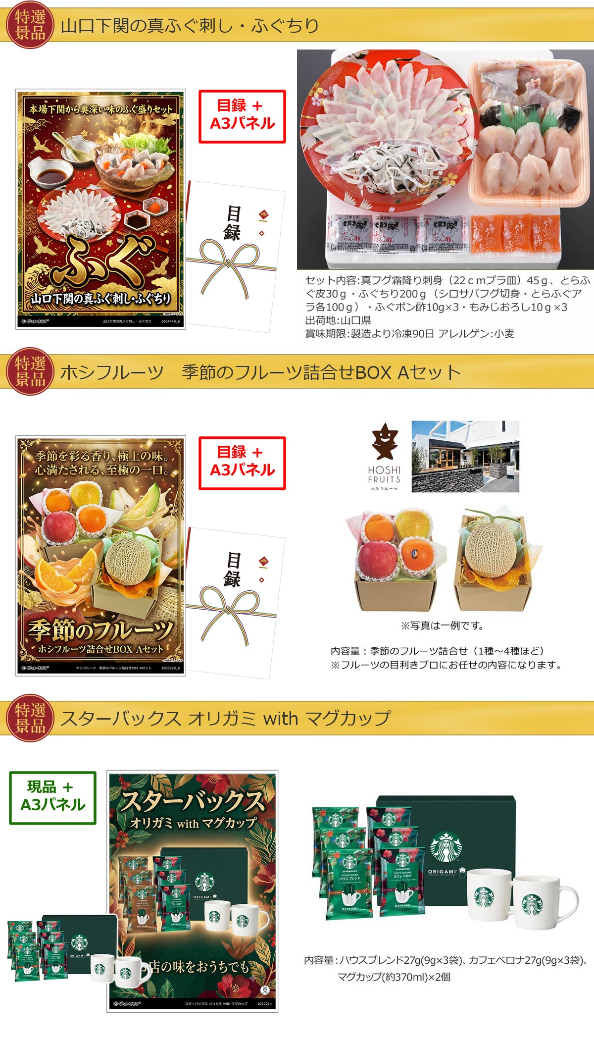 厳選グルメ 4点景品セット ◆A3パネル付き [ふぐ・果物・スターバックス・一風堂]C025詳細