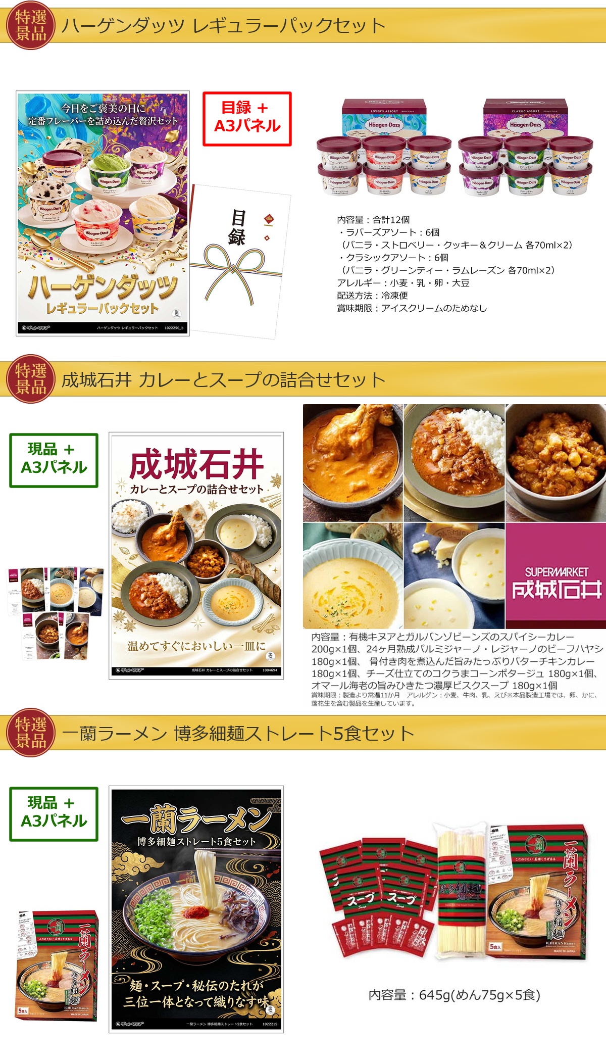 厳選グルメ 4点景品セット ◆A3パネル付き [ハーゲンダッツ・成城石井 ・一蘭・鮭]C027詳細