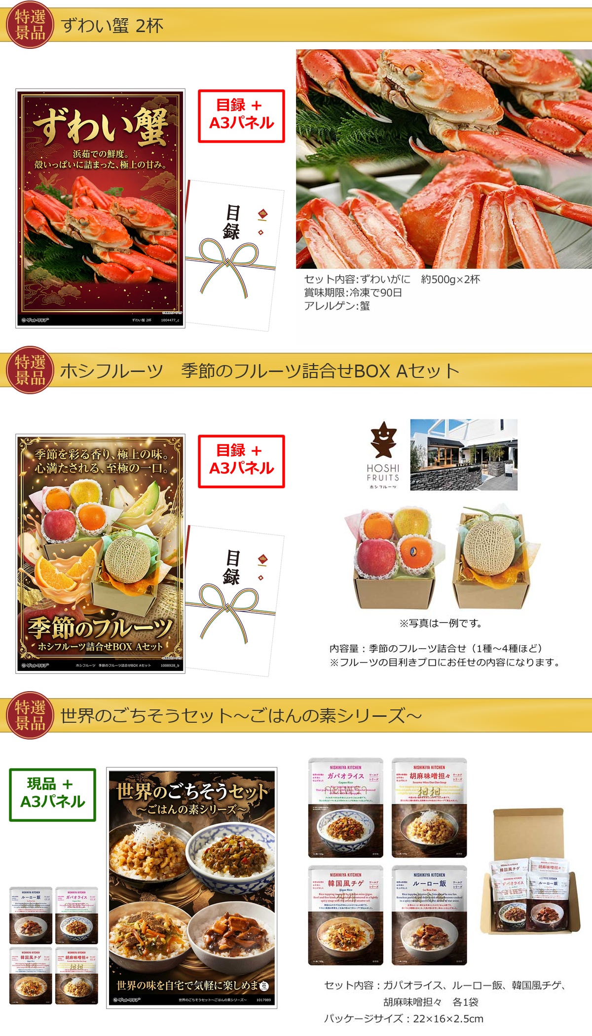 厳選グルメ 4点景品セット ◆A3パネル付き [蟹・果物・ごはんの素・一風堂]C028詳細