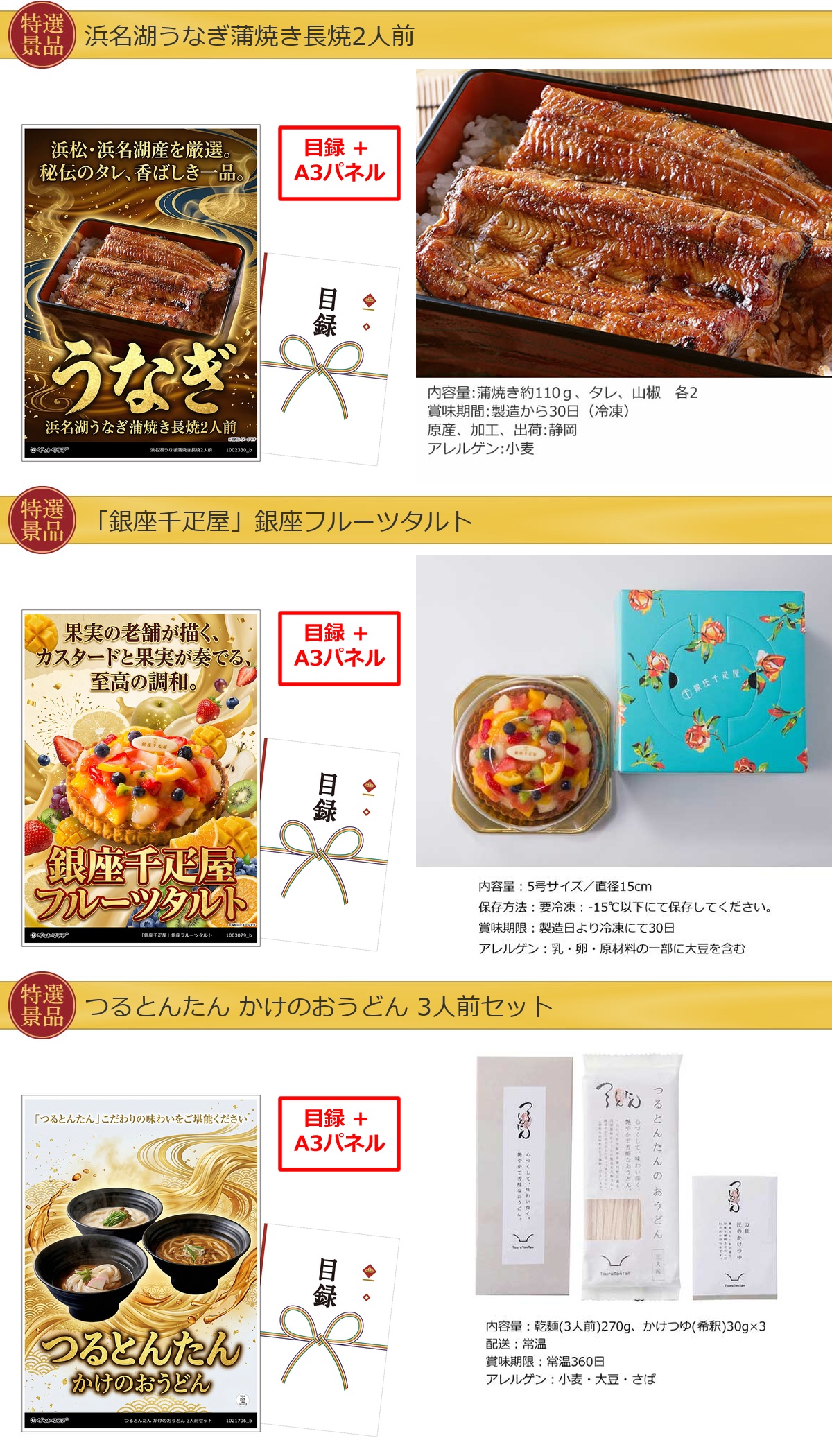 厳選グルメ 4点景品セット ◆A3パネル付き [鰻・タルト・つるとんたん・スターバックス]C029詳細