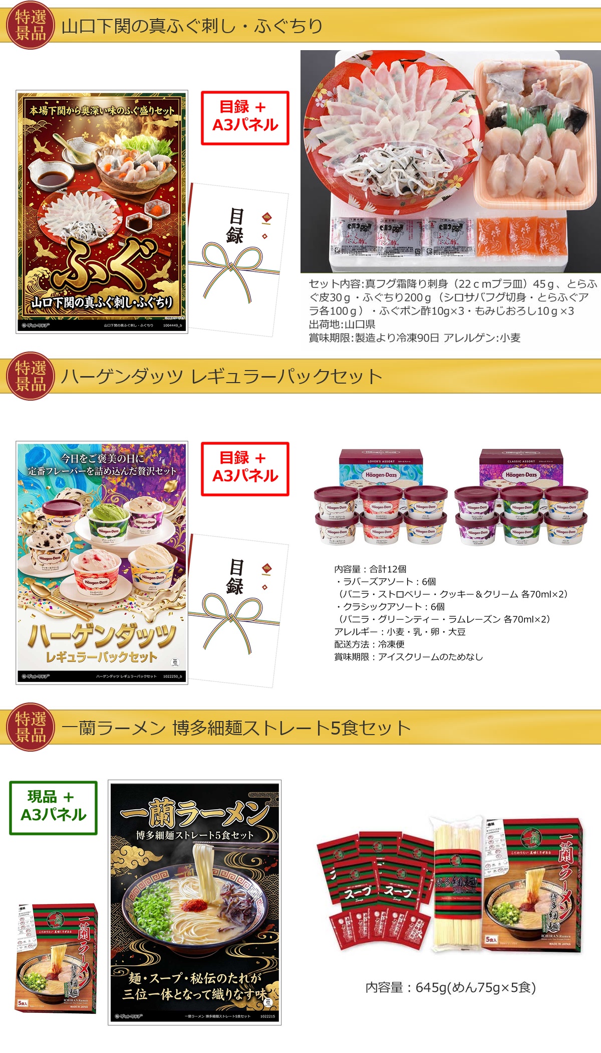 厳選グルメ 4点景品セット ◆A3パネル付き [ふぐ・ハーゲンダッツ・一蘭・もつ鍋]C030詳細