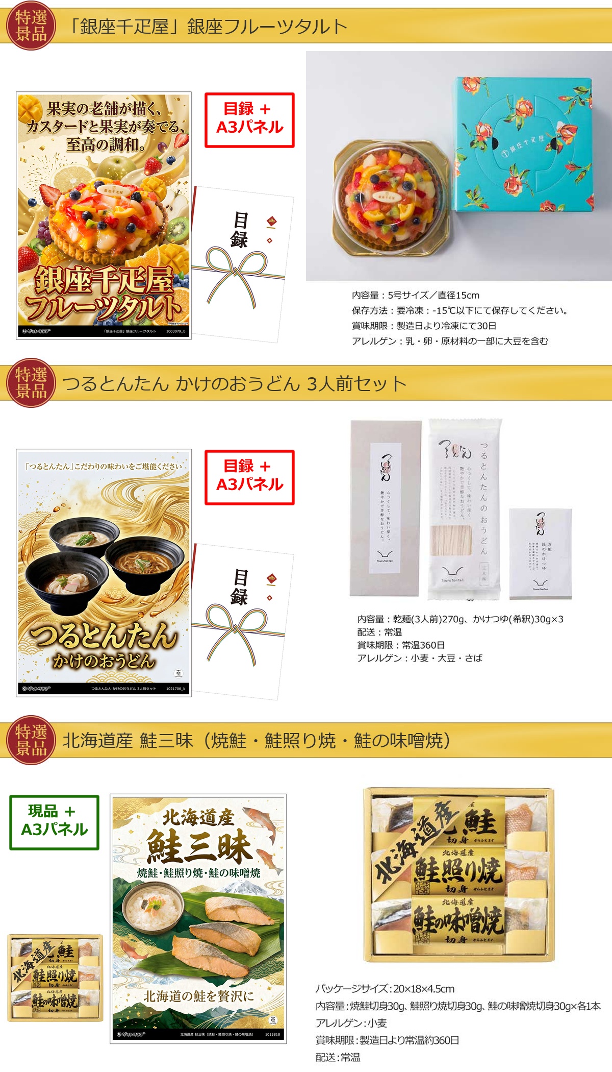 厳選グルメ 4点景品セット ◆A3パネル付き [タルト・つるとんたん・鮭・スターバックス]C032詳細