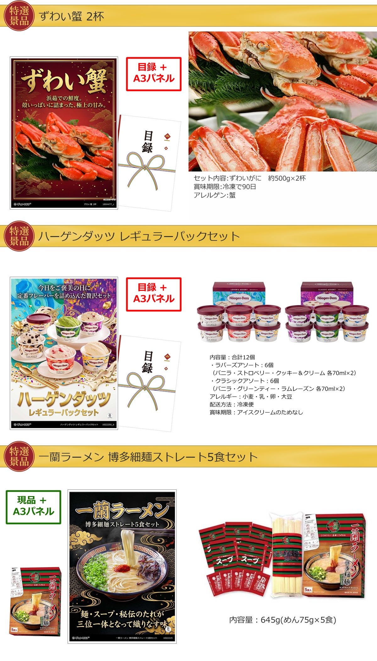 厳選グルメ 4点景品セット ◆A3パネル付き [蟹・ハーゲンダッツ・一蘭・カレー]C033詳細