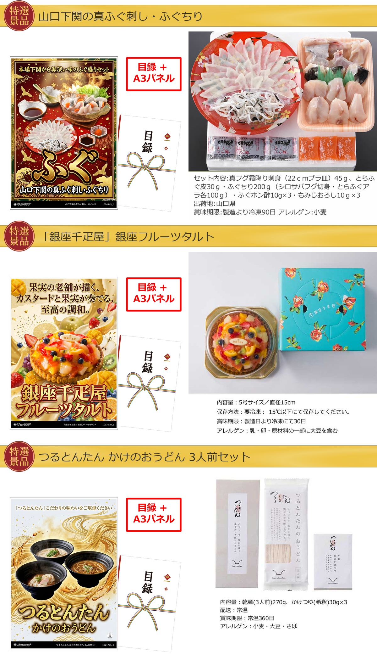 厳選グルメ 4点景品セット ◆A3パネル付き [ふぐ・タルト・つるとんたん・ドトール]C035詳細