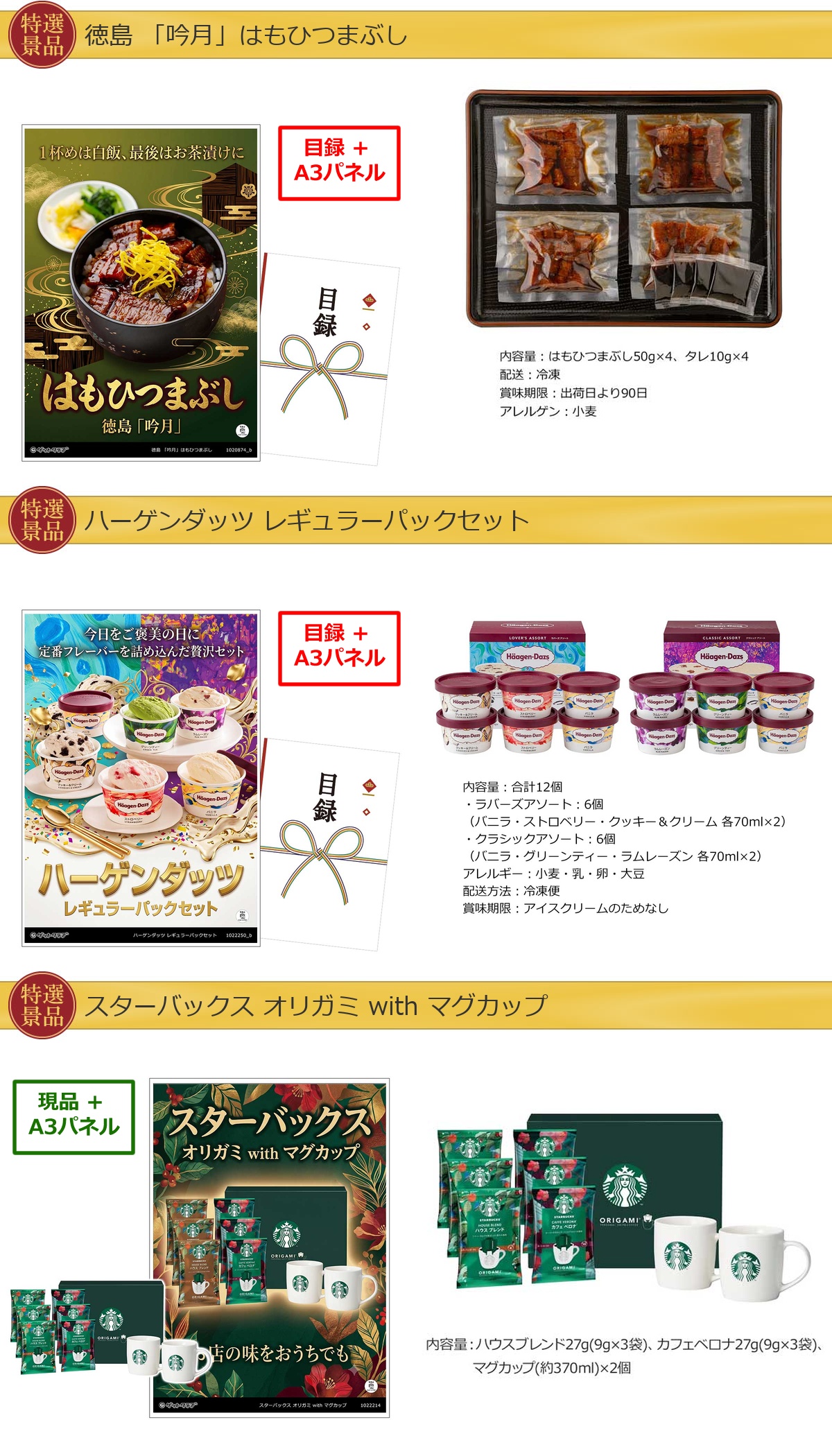 厳選グルメ 4点景品セット ◆A3パネル付き [ひつまぶし・ハーゲンダッツ・スターバックス・一蘭]C036詳細