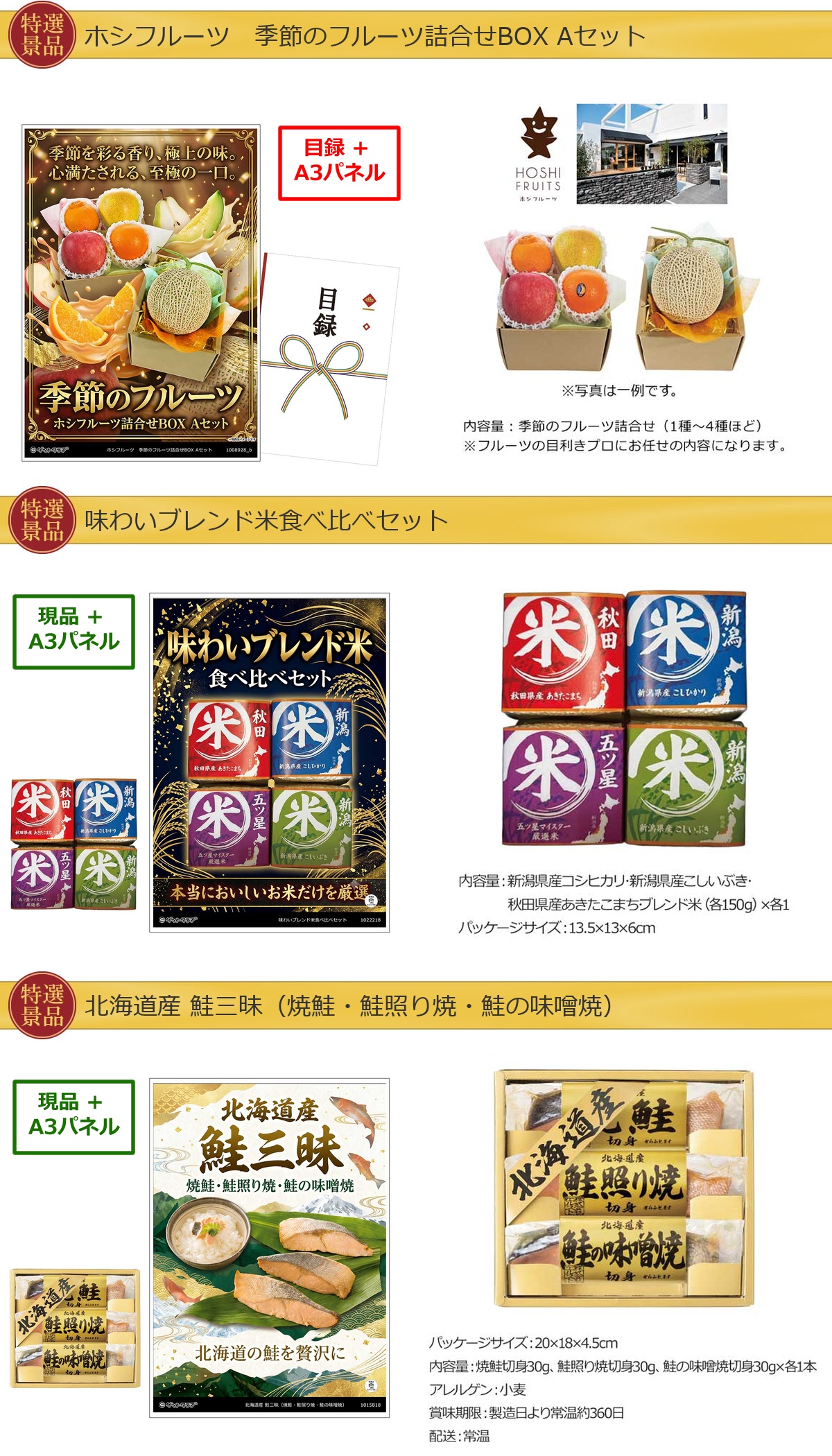 厳選グルメ 4点景品セット ◆A3パネル付き [果物・米・鮭・一風堂]C037詳細