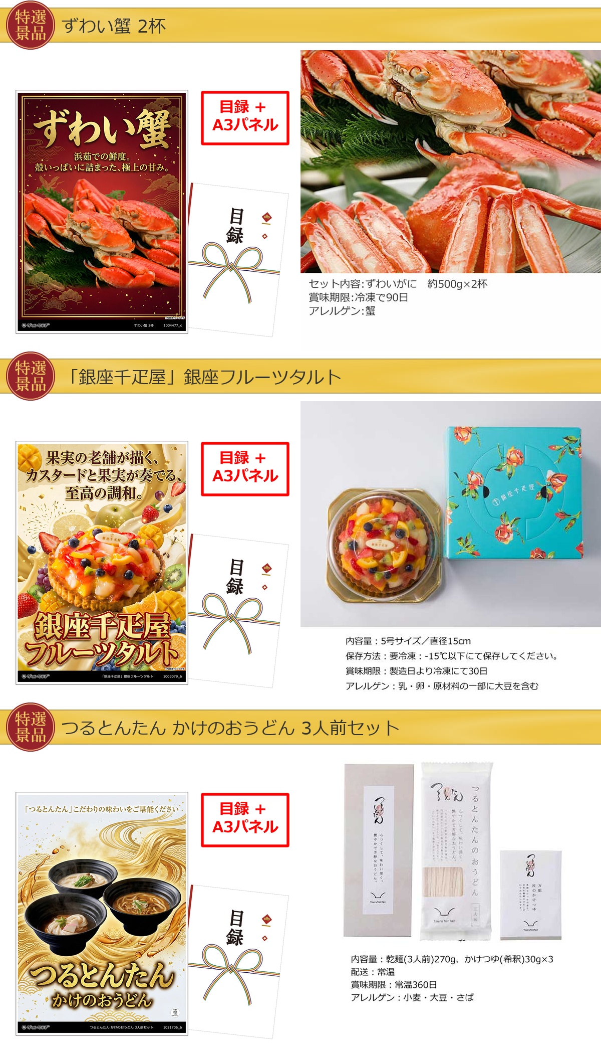 厳選グルメ 4点景品セット ◆A3パネル付き [蟹・タルト・つるとんたん・成城石井 ]C038詳細
