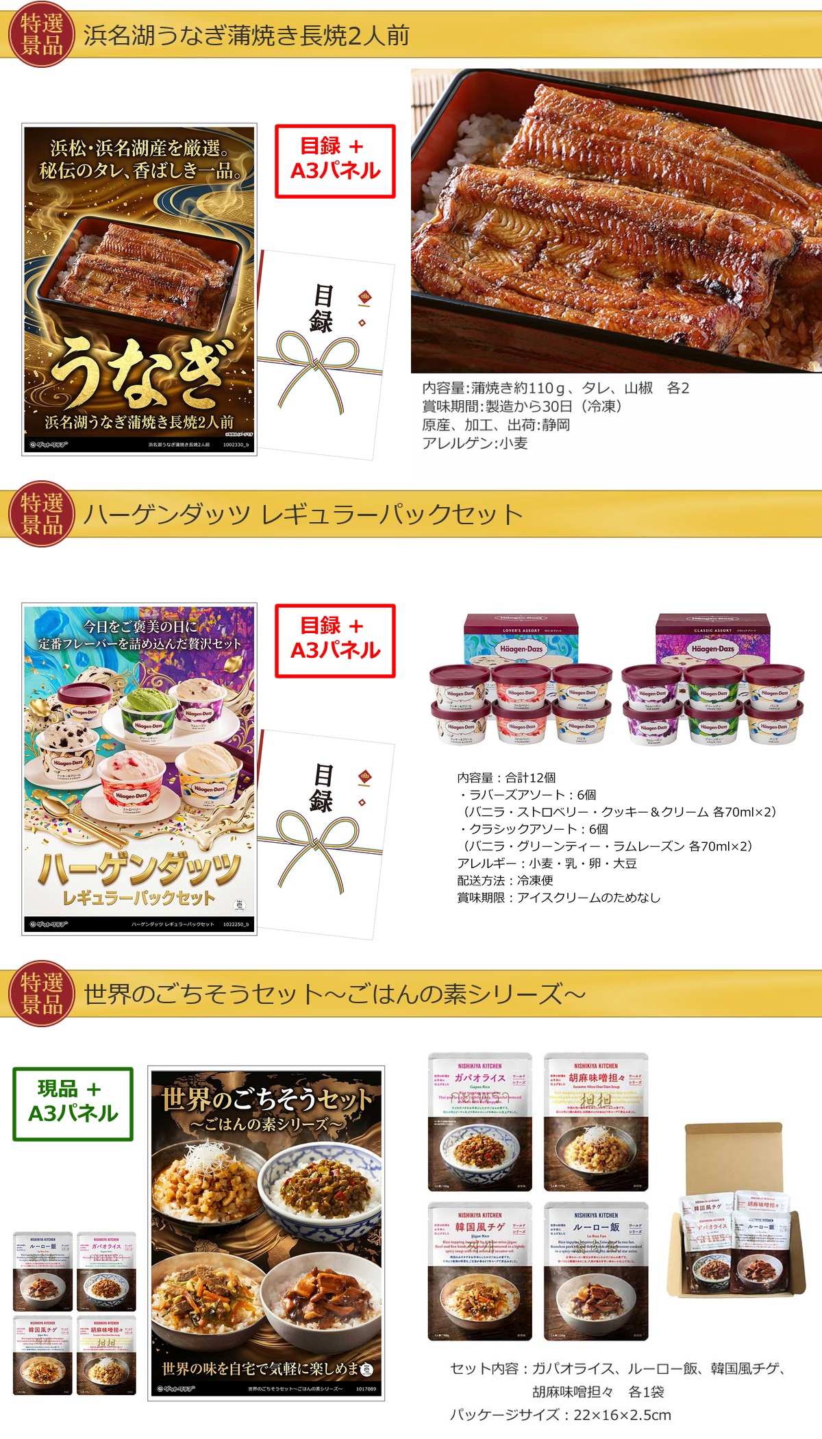 厳選グルメ 4点景品セット ◆A3パネル付き [鰻・ハーゲンダッツ・ごはんの素・一蘭]C039詳細
