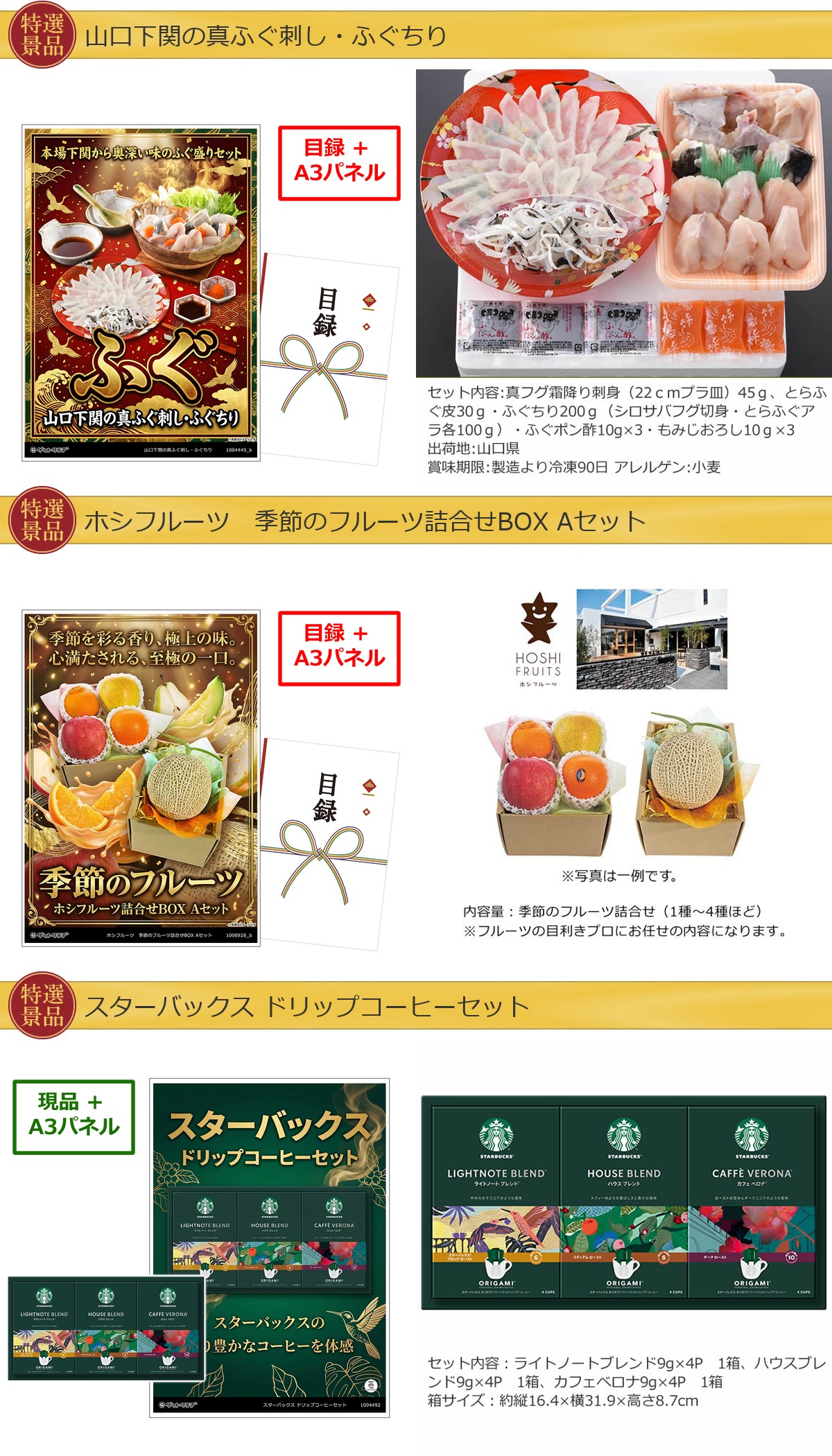 厳選グルメ 4点景品セット ◆A3パネル付き [ふぐ・果物・スターバックス・一風堂]C040詳細