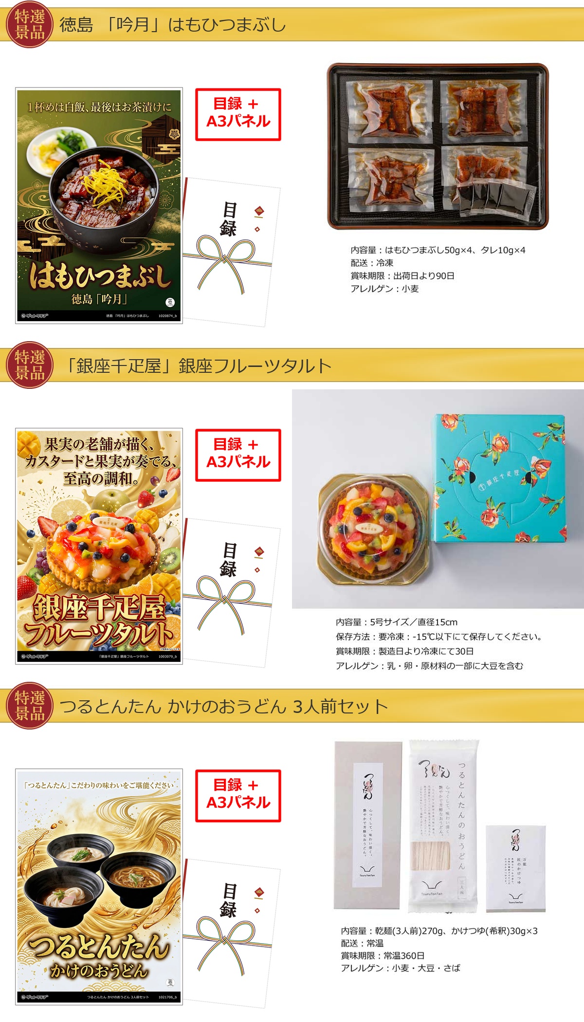 厳選グルメ 4点景品セット ◆A3パネル付き [ひつまぶし・タルト・つるとんたん・もつ鍋]C041詳細