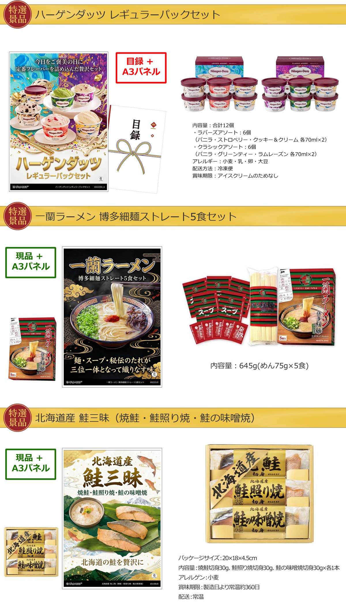 厳選グルメ 4点景品セット ◆A3パネル付き [ハーゲンダッツ・一蘭・鮭・ドトール]C042詳細