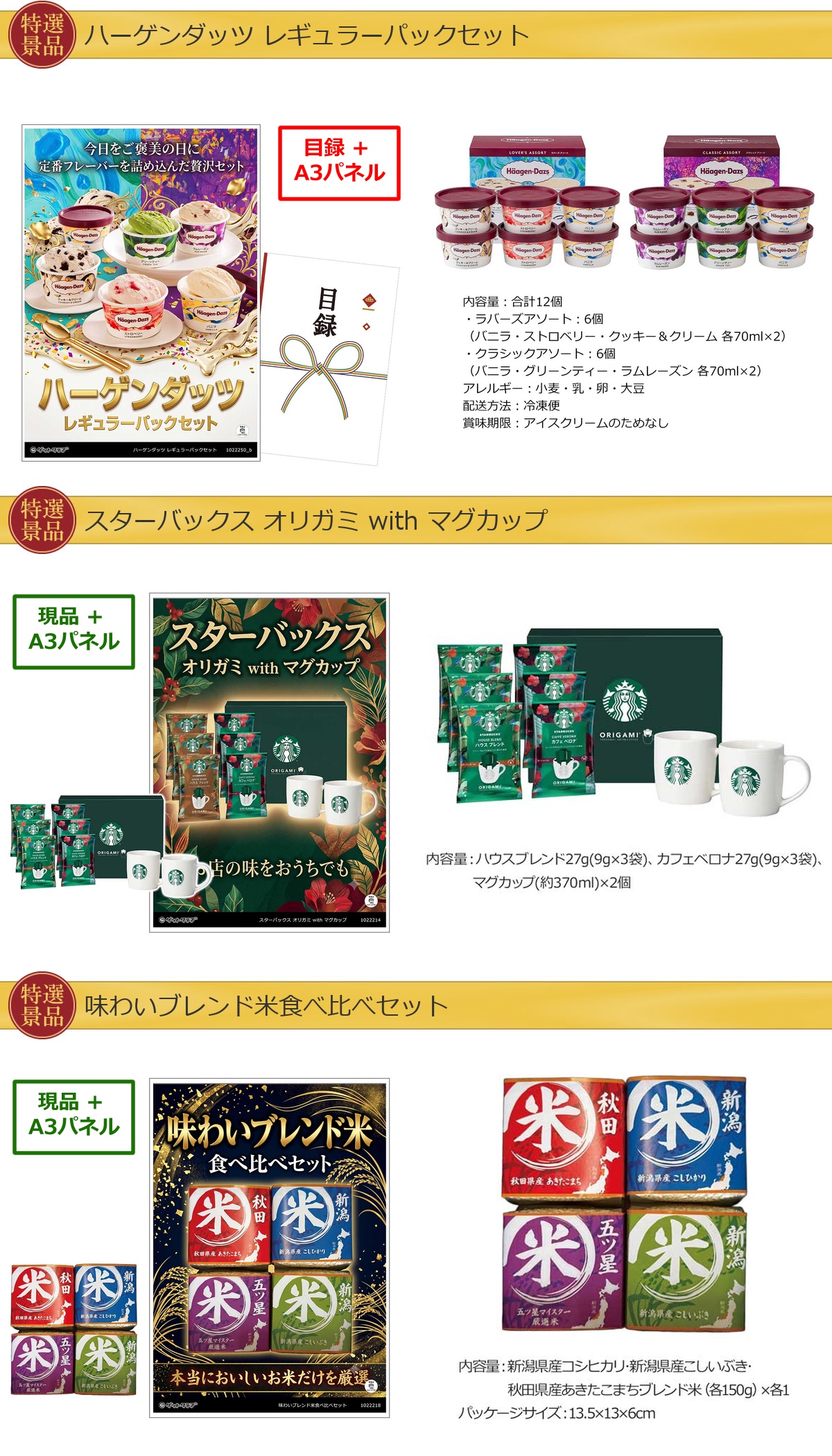 グルメ 6点景品セット A3パネル付 [鰻・松阪牛・ハーゲンダッツ・スターバックス・米・一蘭]E030詳細