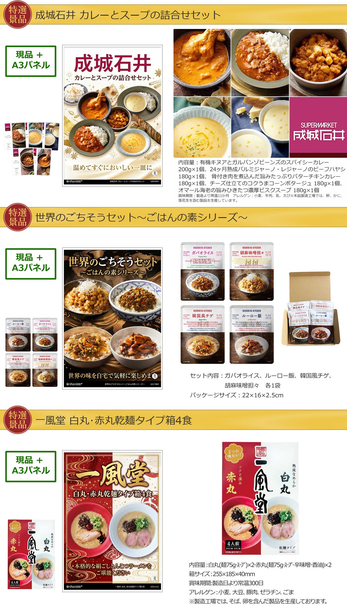 グルメ 6点景品セット A3パネル付 [ふぐ・和牛・果物・成城石井 ・ごはんの素・一風堂]E031詳細