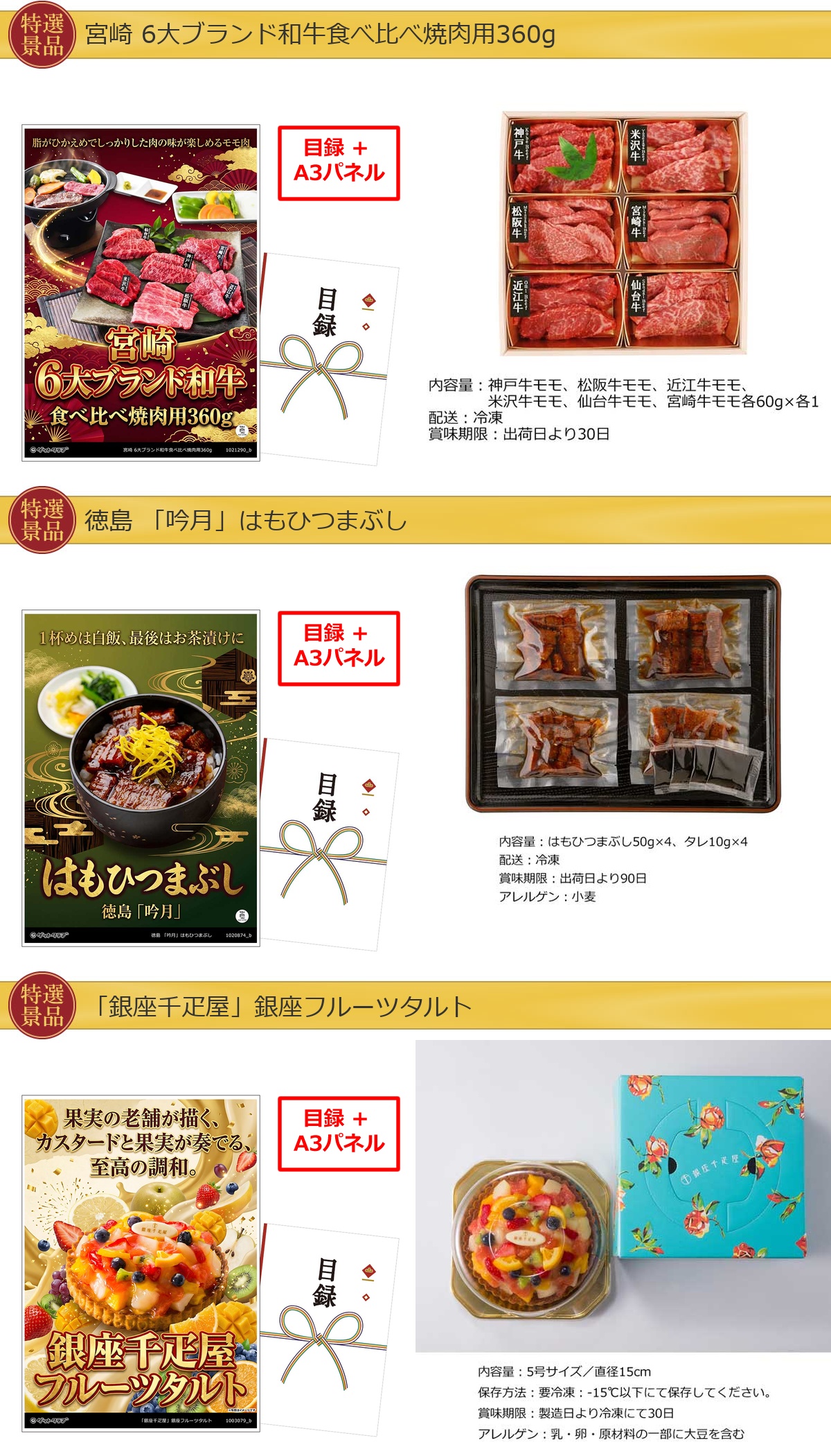 グルメ 6点景品セット A3パネル付 [和牛・ひつまぶし・タルト・うどん・スターバックス・もつ鍋]E032詳細