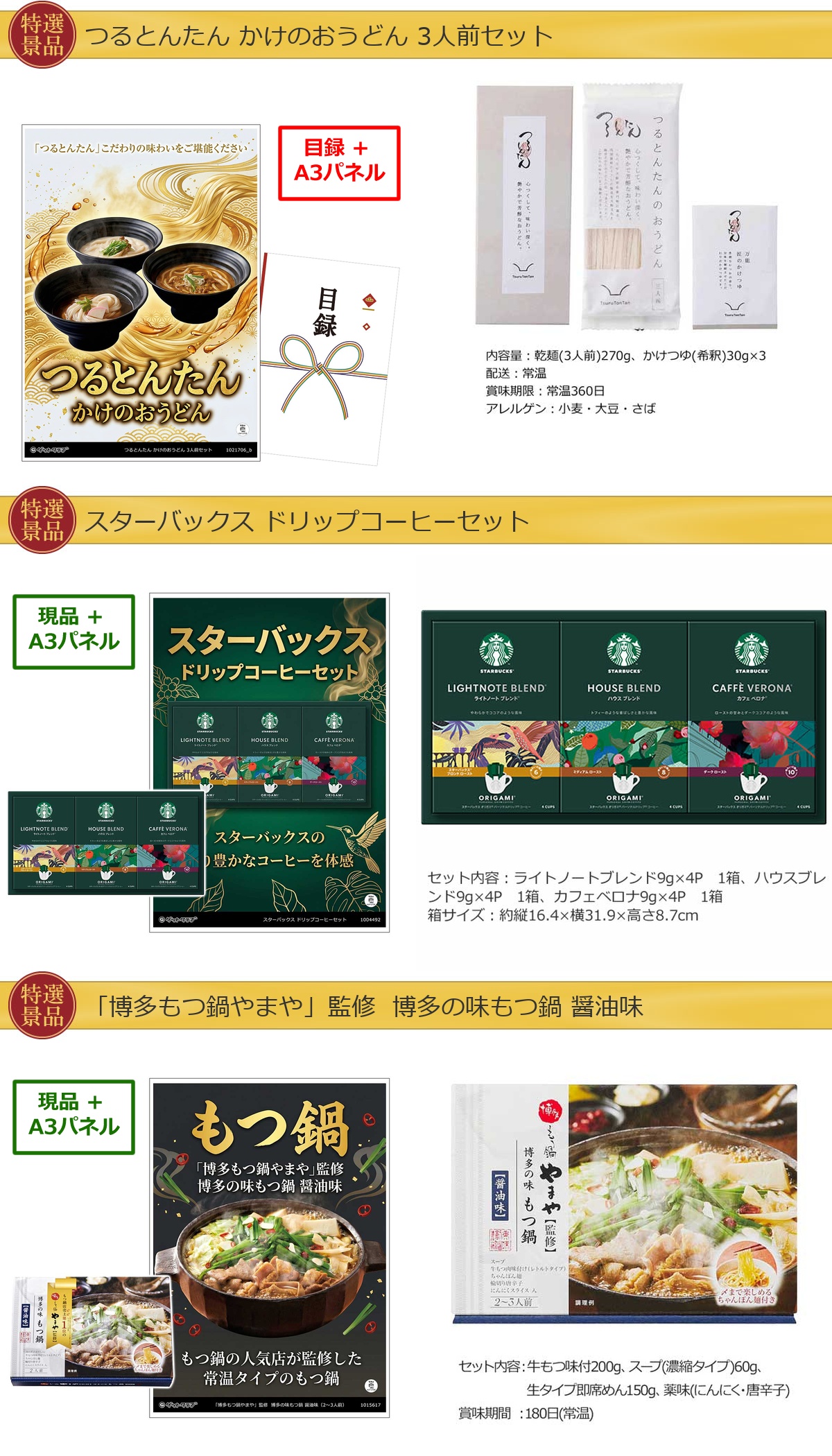 グルメ 6点景品セット A3パネル付 [和牛・ひつまぶし・タルト・うどん・スターバックス・もつ鍋]E032詳細