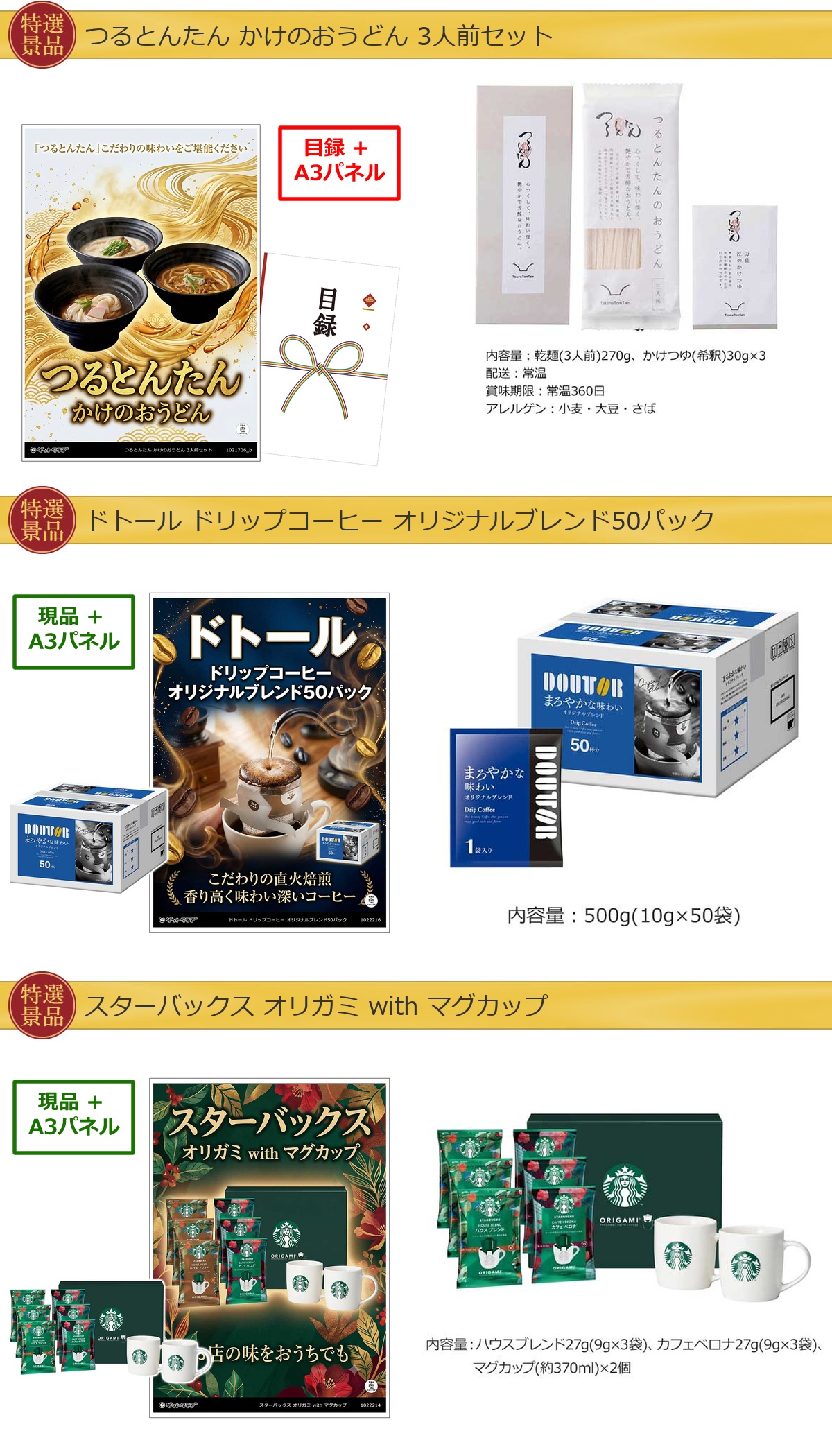 グルメ 6点景品セット A3パネル付 [和牛・鰻・タルト・つるとんたん・ドトール・スターバックス]E035詳細