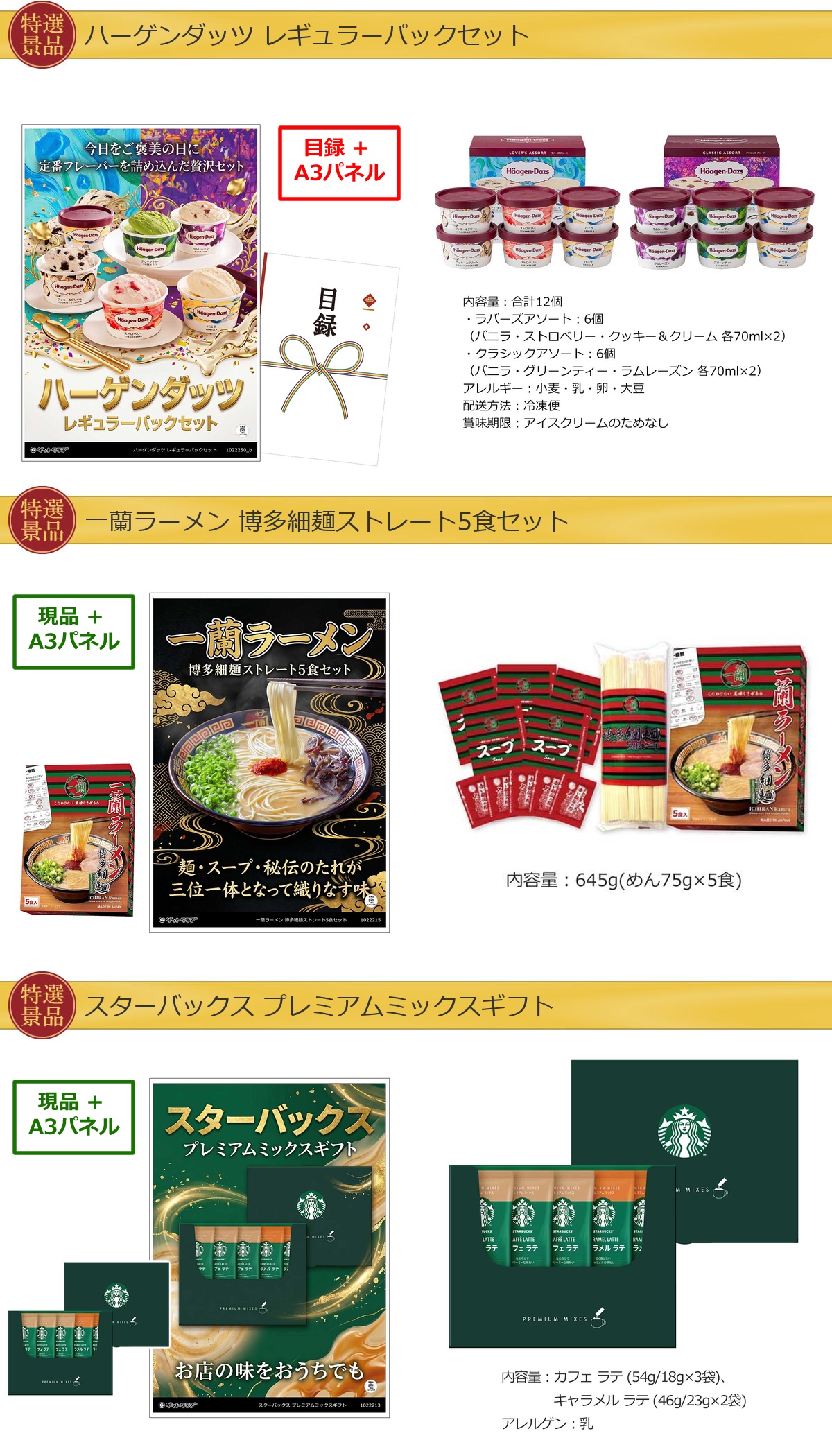 グルメ 6点景品セット A3パネル付 [蟹・松阪牛・ハーゲンダッツ・一蘭・スターバックス・カレー]E039詳細