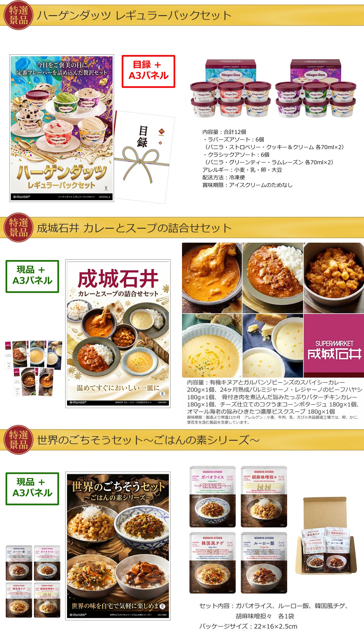 グルメ 6点景品セット A3パネル付 [ひつまぶし・松阪牛・ハーゲンダッツ・成城石井 ・一蘭]E042詳細