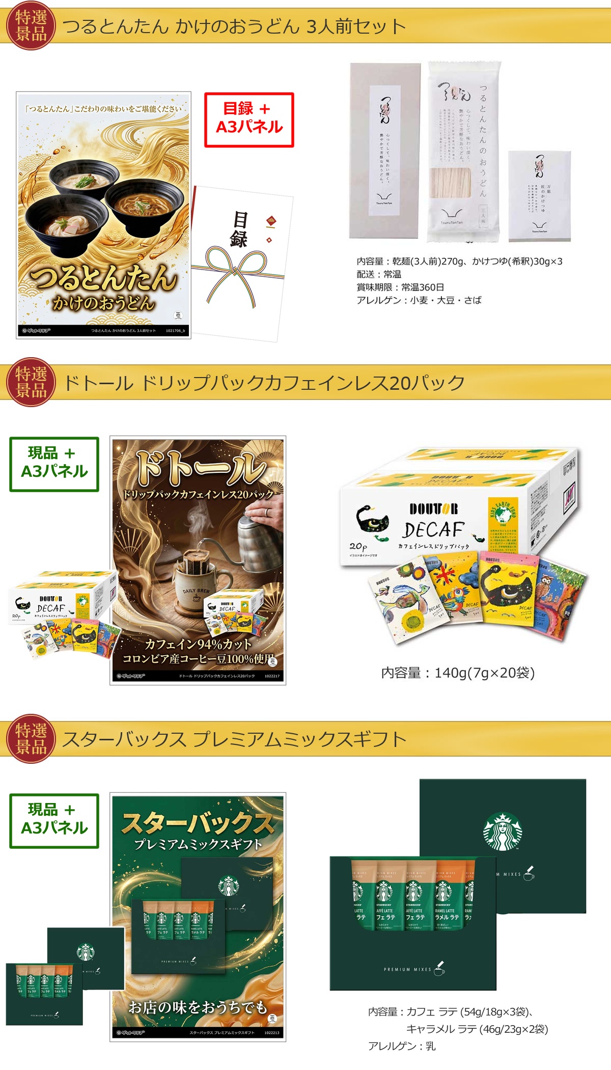 グルメ 6点景品セット A3パネル付 [和牛・蟹・タルト・つるとんたん・ドトール・スターバックス]E044詳細