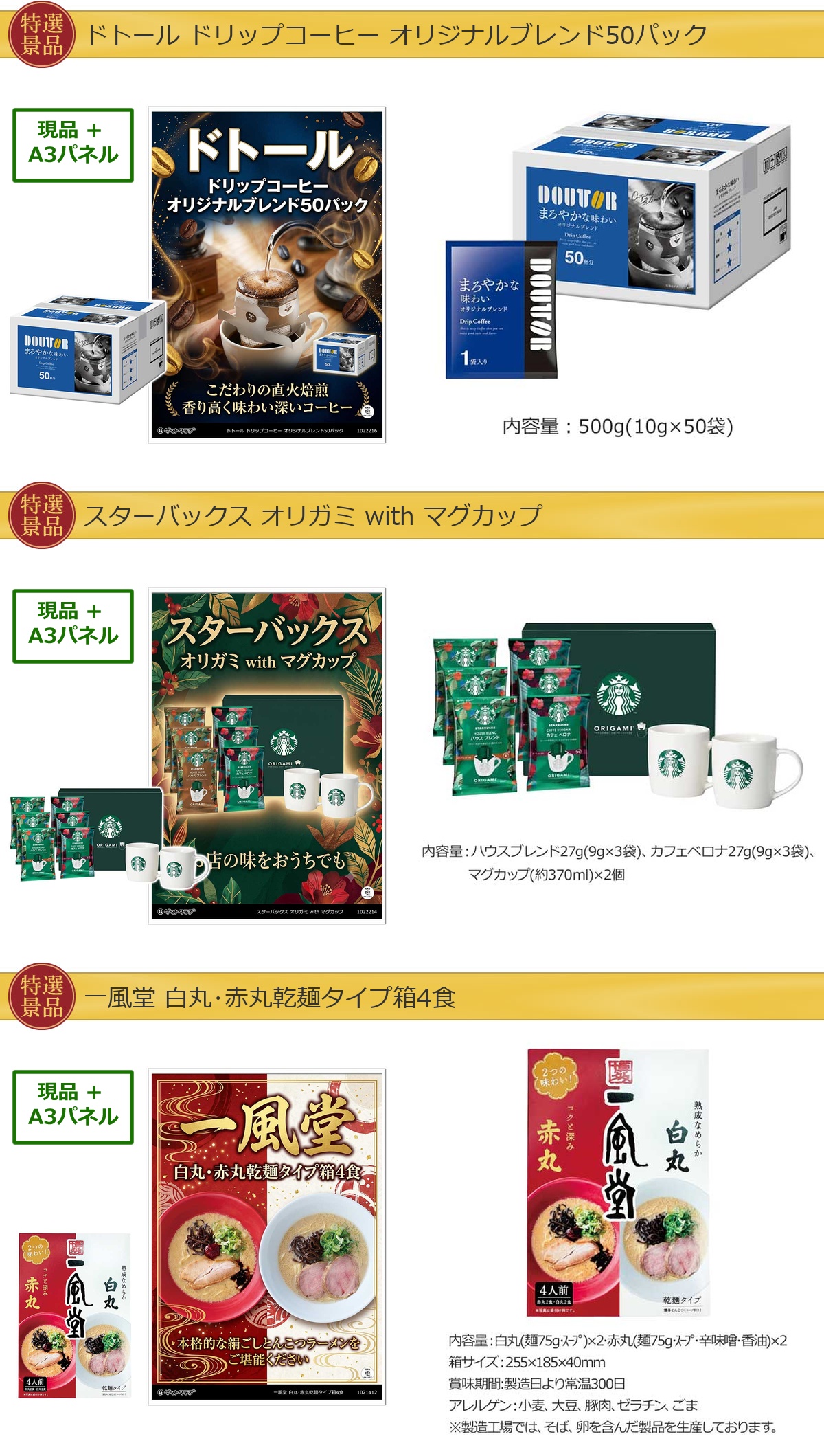 グルメ 6点景品セット A3パネル付 [ふぐ・和牛・果物・ドトール・スターバックス・一風堂]E046詳細