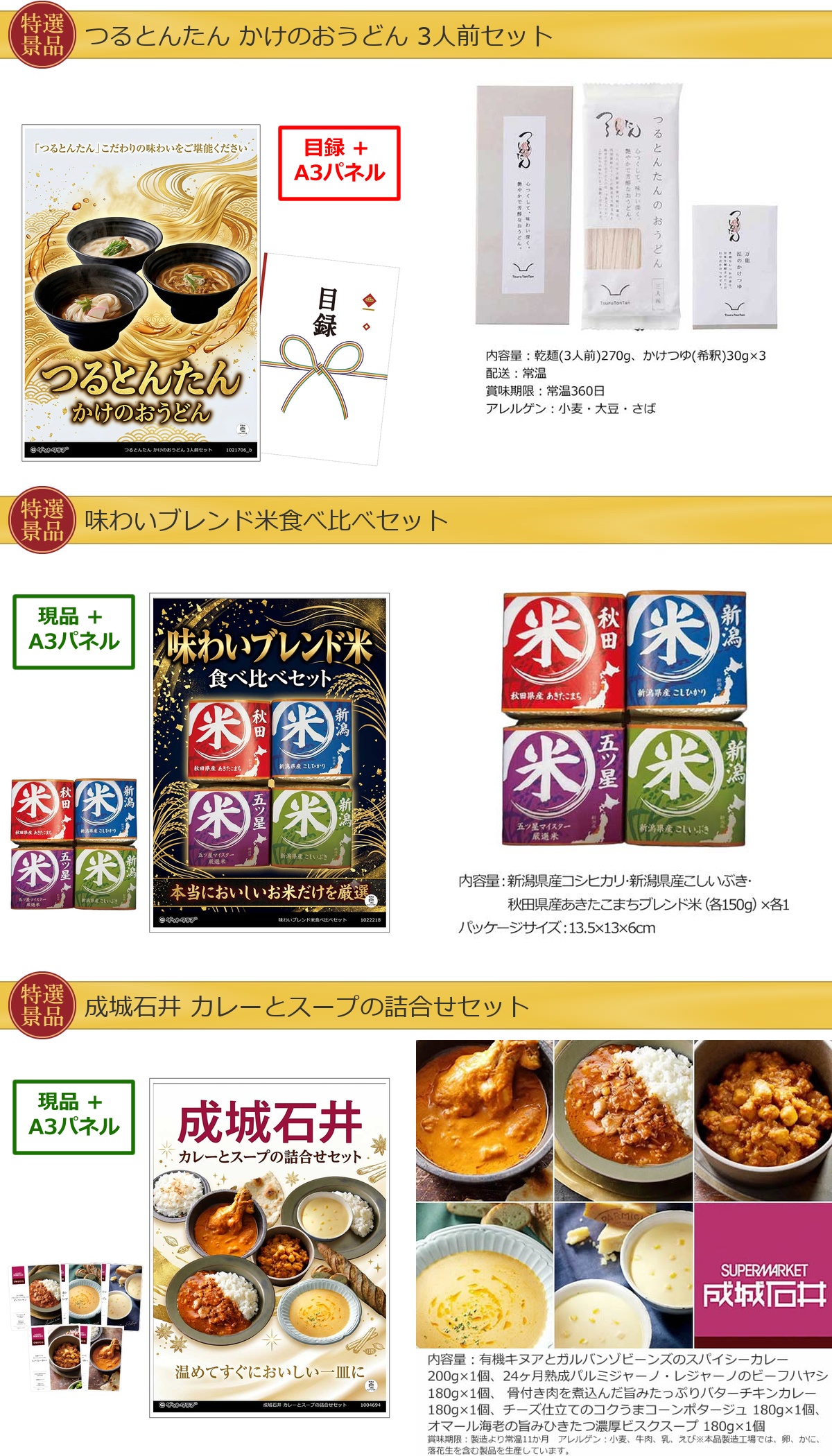 グルメ 6点景品セット A3パネル付 [和牛・ひつまぶし・タルト・つるとんたん・米・成城石井 ]E047詳細